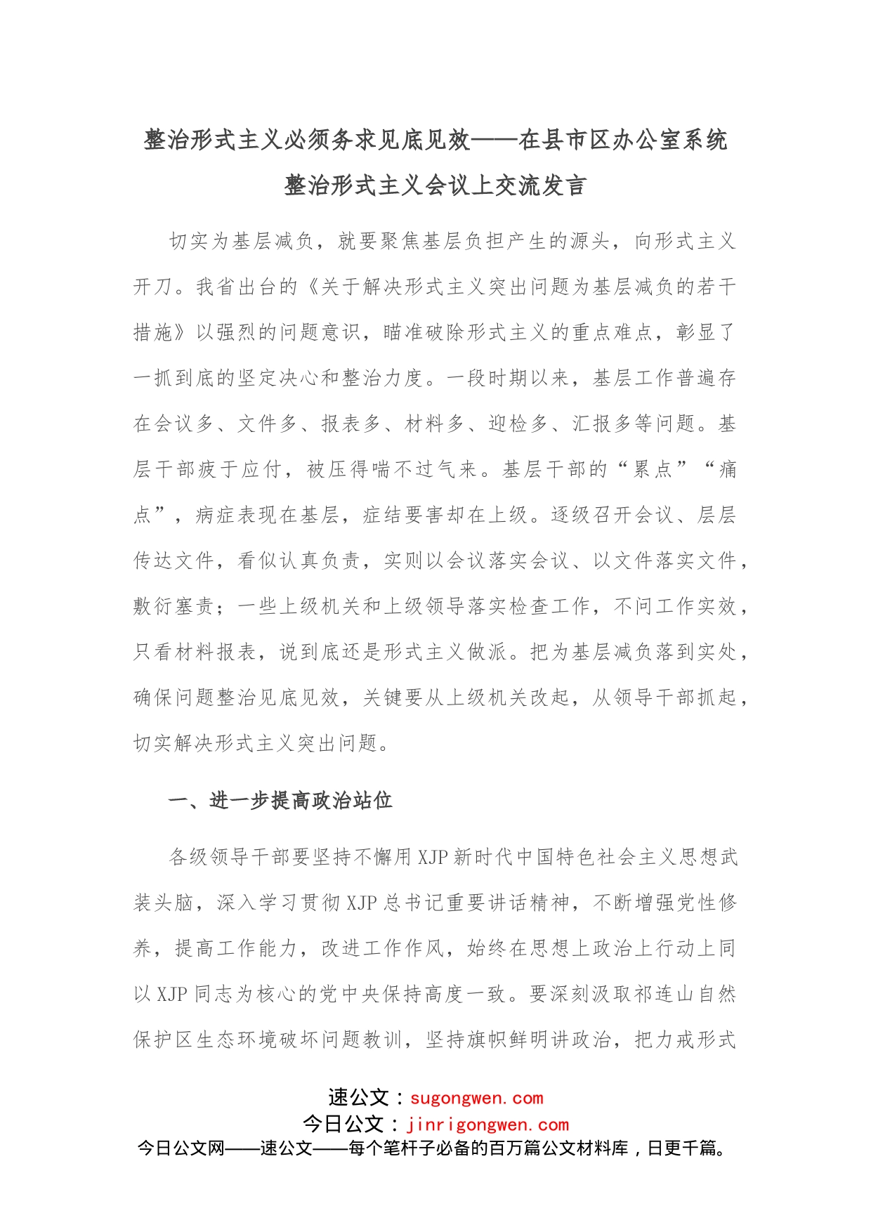 整治形式主义必须务求见底见效在县市区办公室系统整治形式主义会议上交流发言_第1页