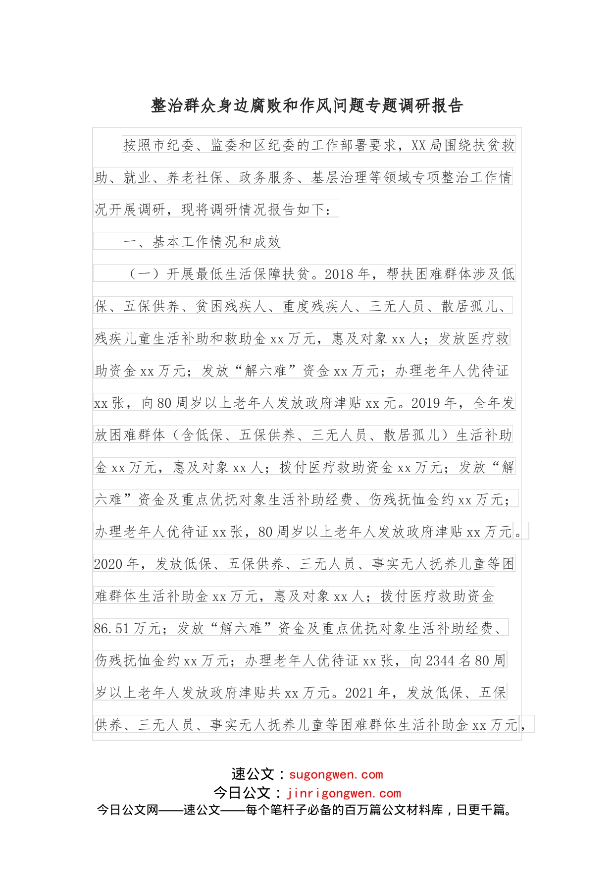 整治群众身边腐败和作风问题专题调研报告_第1页