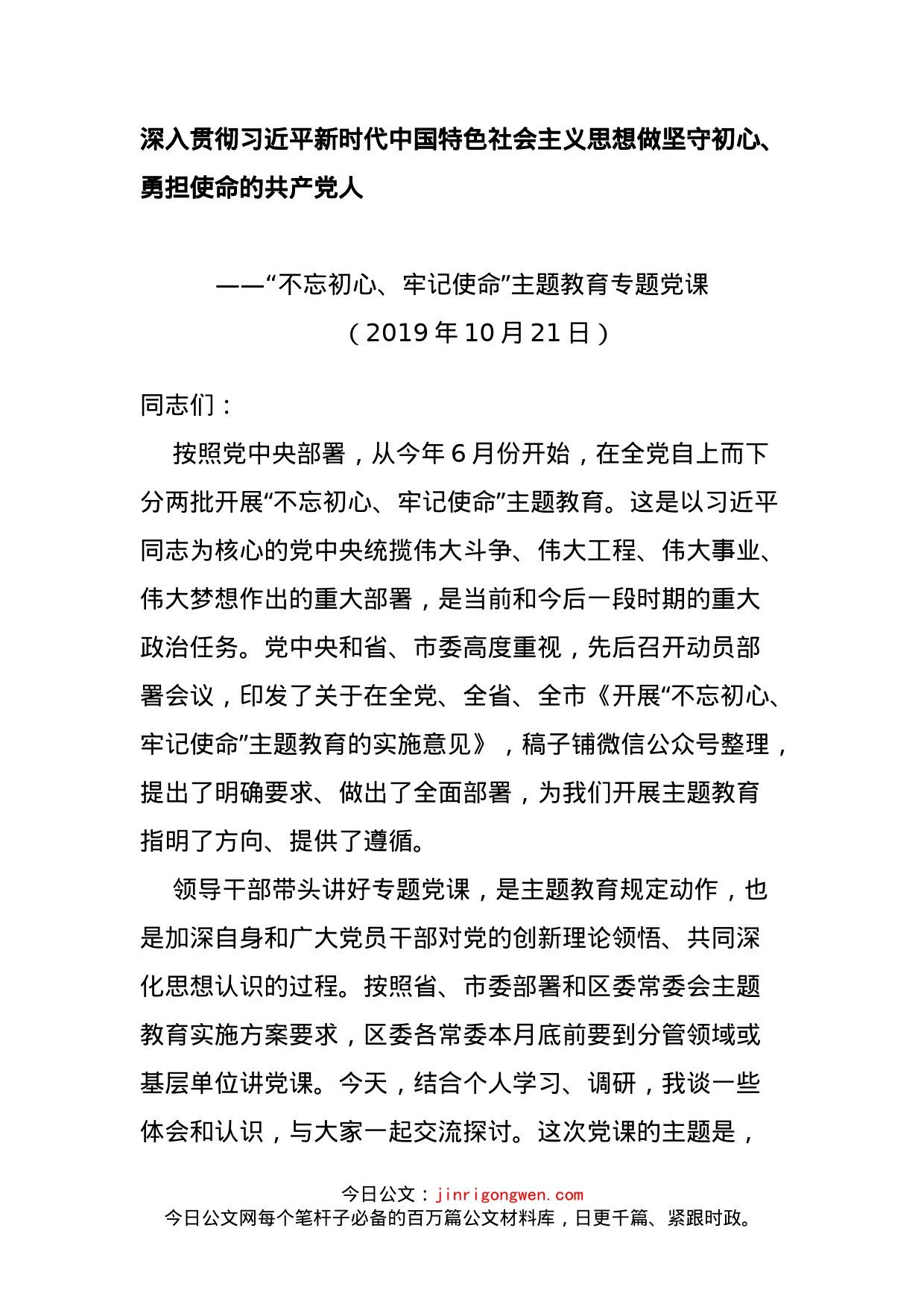 深入贯彻习近平新时代中国特色社会主义思想做坚守初心、勇担使命的共产党人_第1页