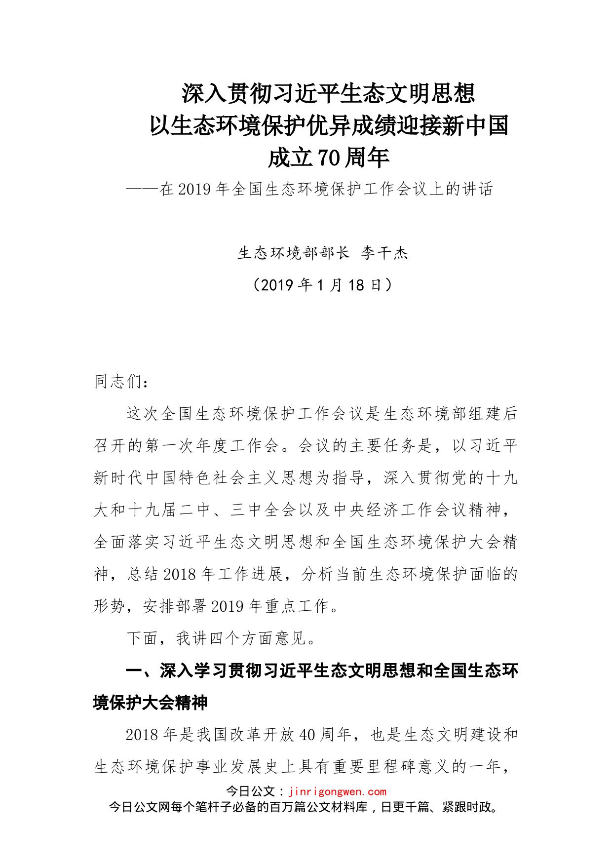 深入贯彻习近平生态文明思想_第1页