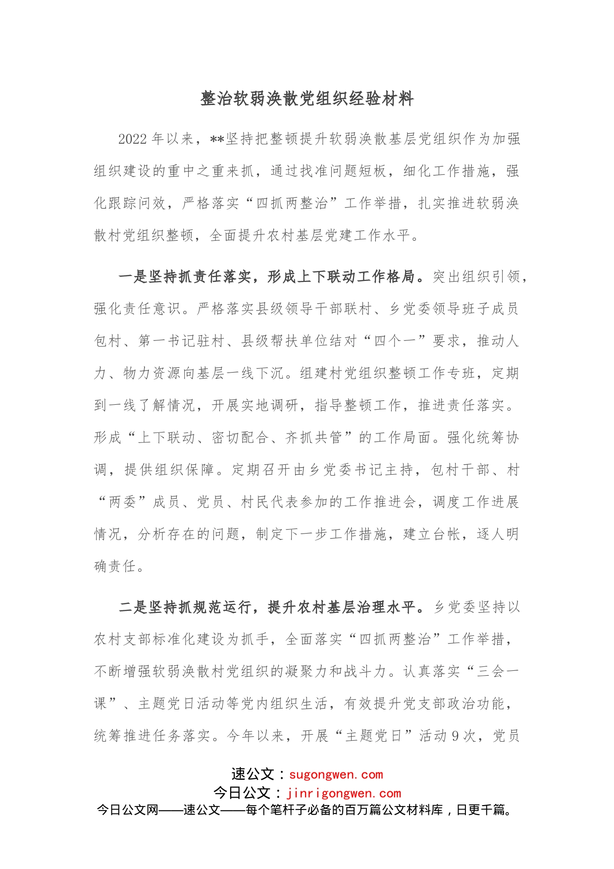 整治软弱涣散党组织经验材料(1)_第1页