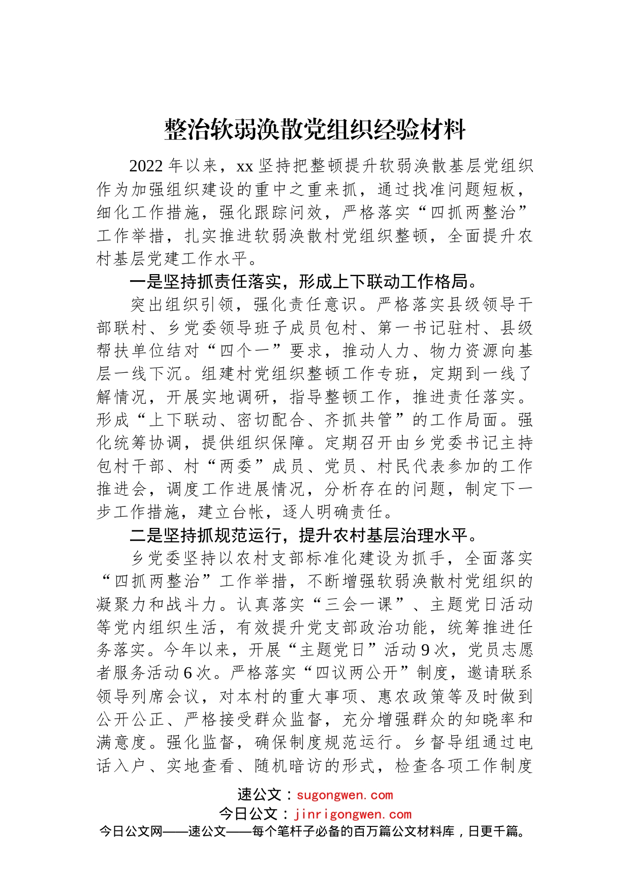 整治软弱涣散党组织经验材料(2)_第1页