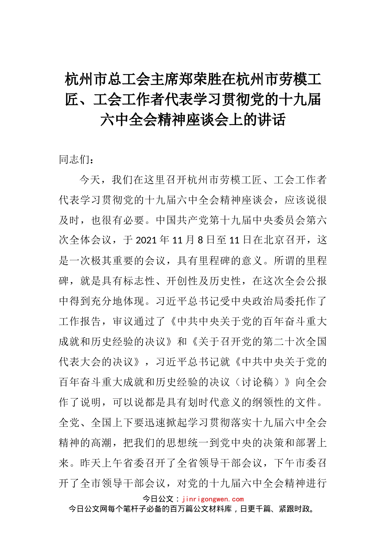 在杭州市劳模工匠、工会工作者代表学习贯彻党的十九届六中全会精神座谈会上的讲话_第2页