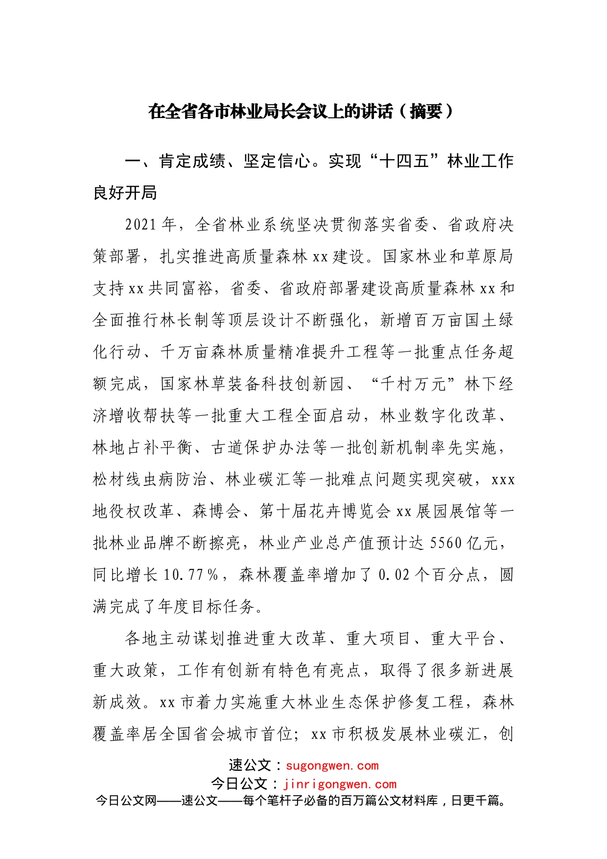在林业局长会议上的讲话_第1页