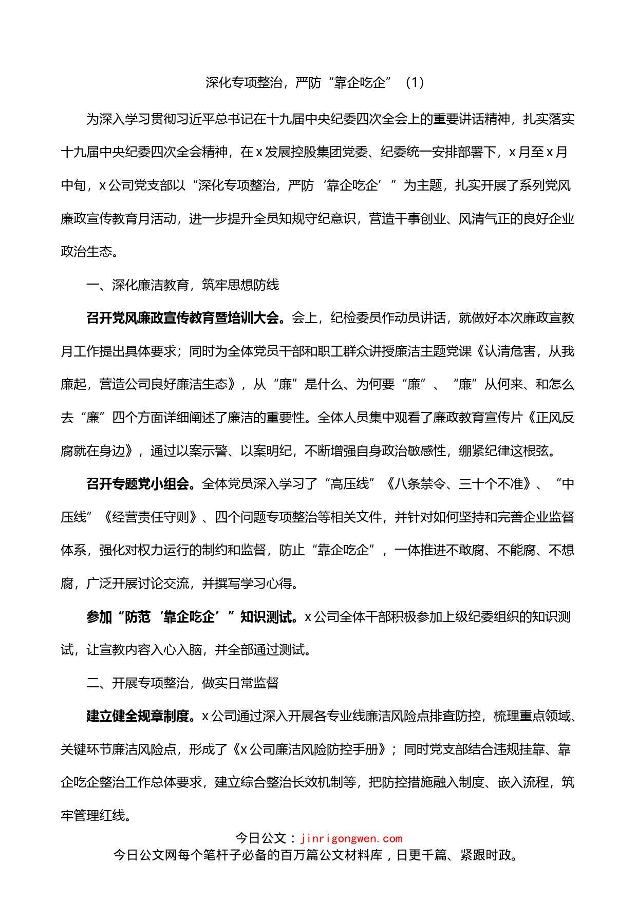 整治靠企吃企现象工作经验材料2篇_第1页