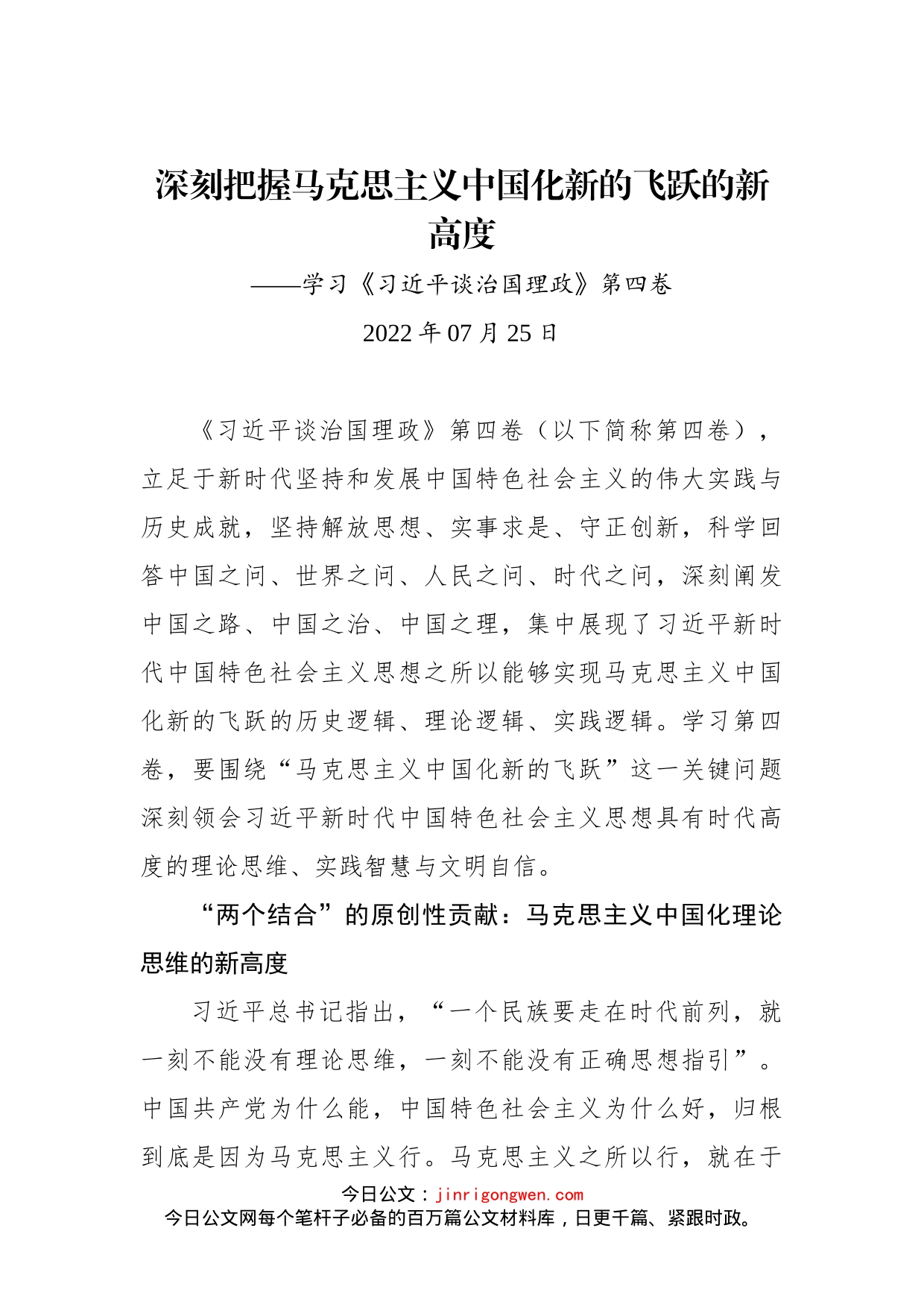 深刻把握马克思主义中国化新的飞跃的新高度——学习《习近平谈治国理政》第四卷_第1页