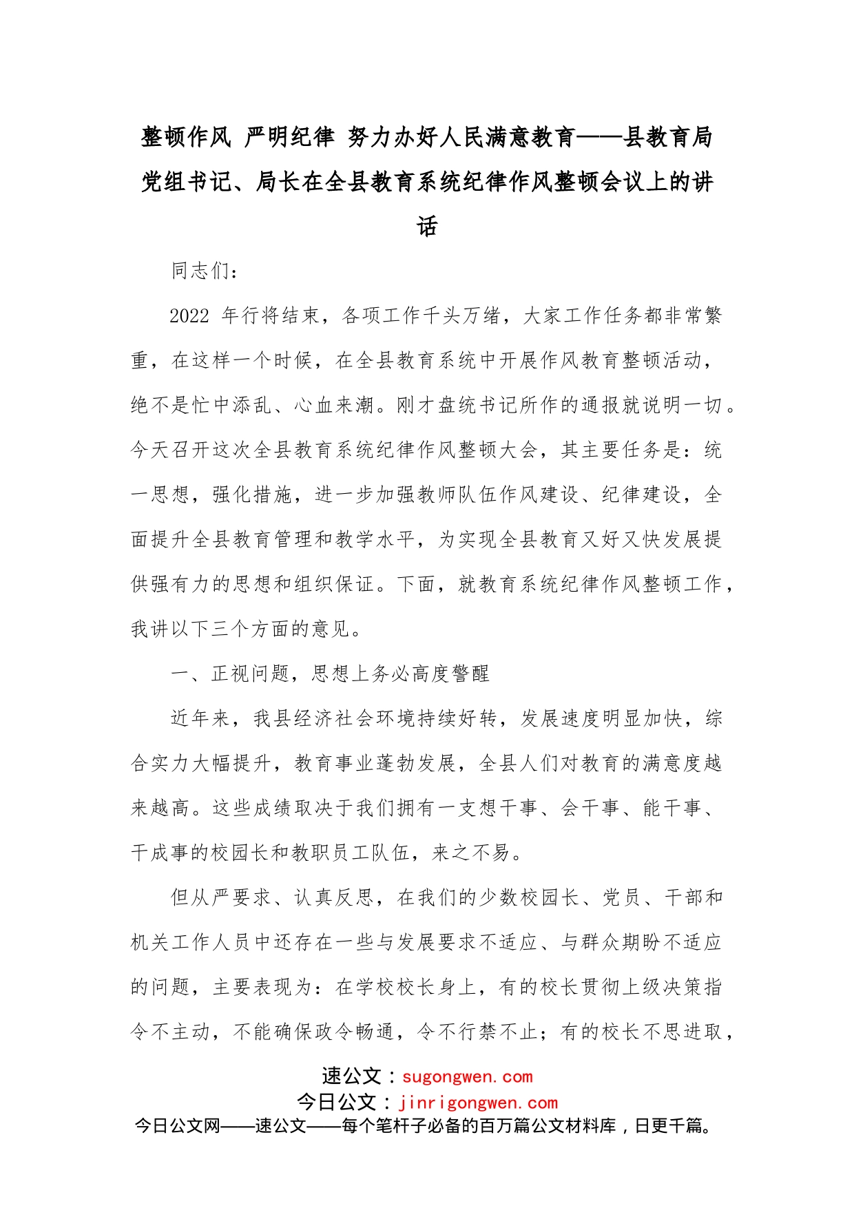 整顿作风严明纪律努力办好人民满意教育县教育局党组书记、局长在全县教育系统纪律作风整顿会议上的讲话_第1页