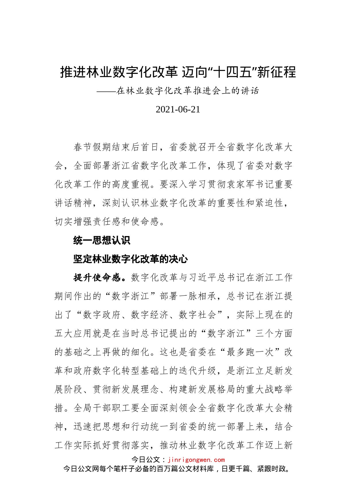 在林业数字化改革推进会上的讲话_第1页