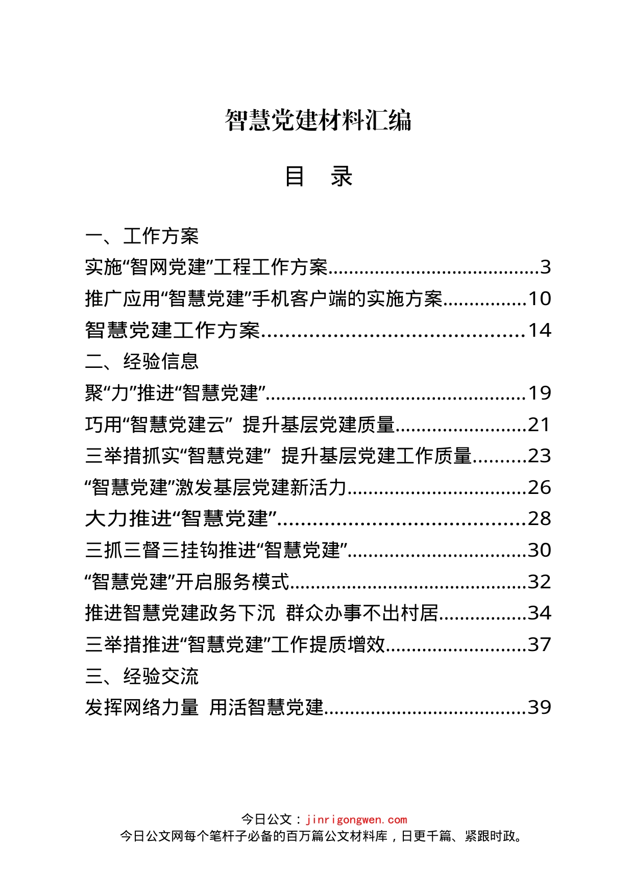 智慧党建工作方案、经验交流等资料汇编（24篇）_第1页