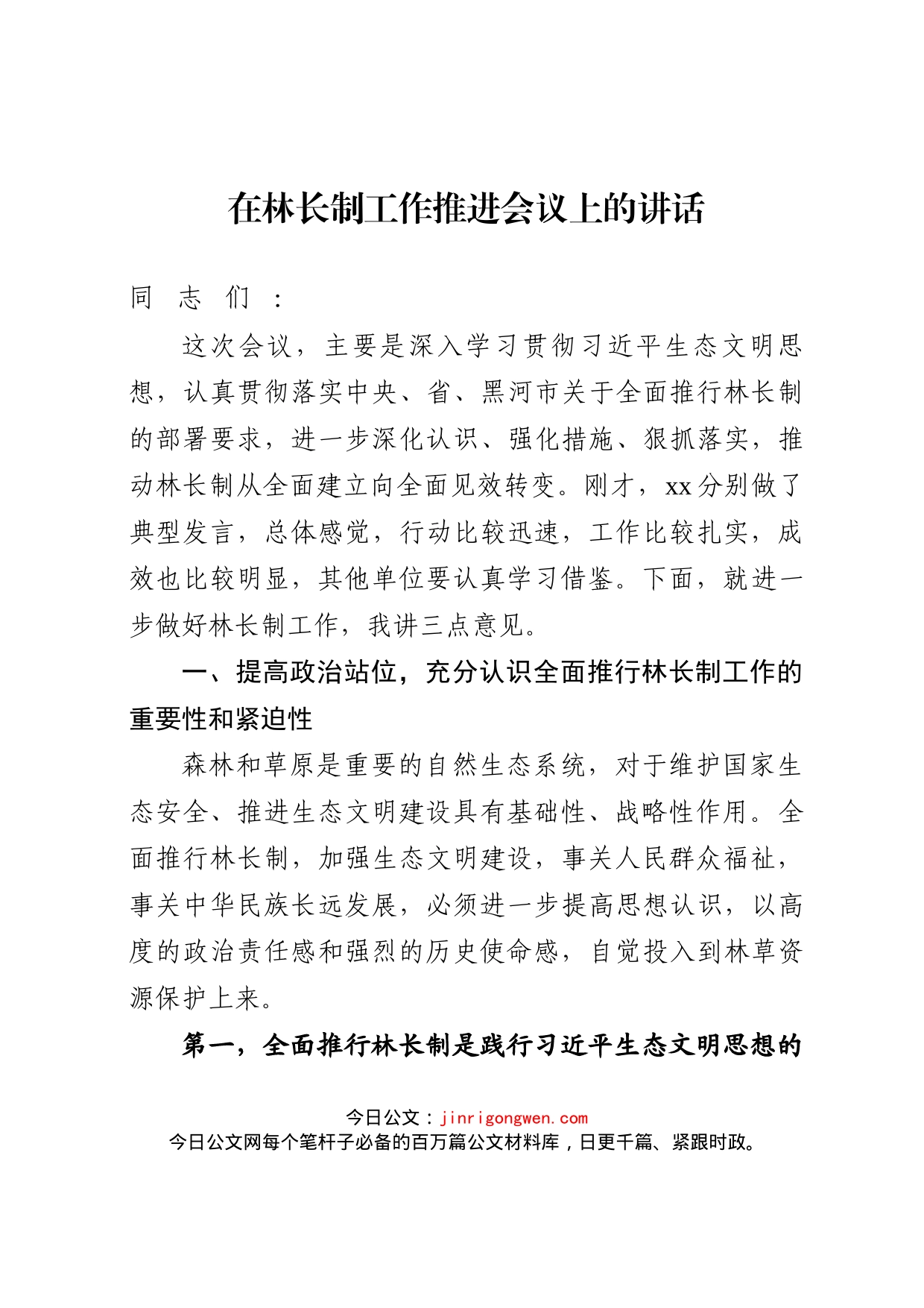 在林长制工作推进会议上的讲话_第1页