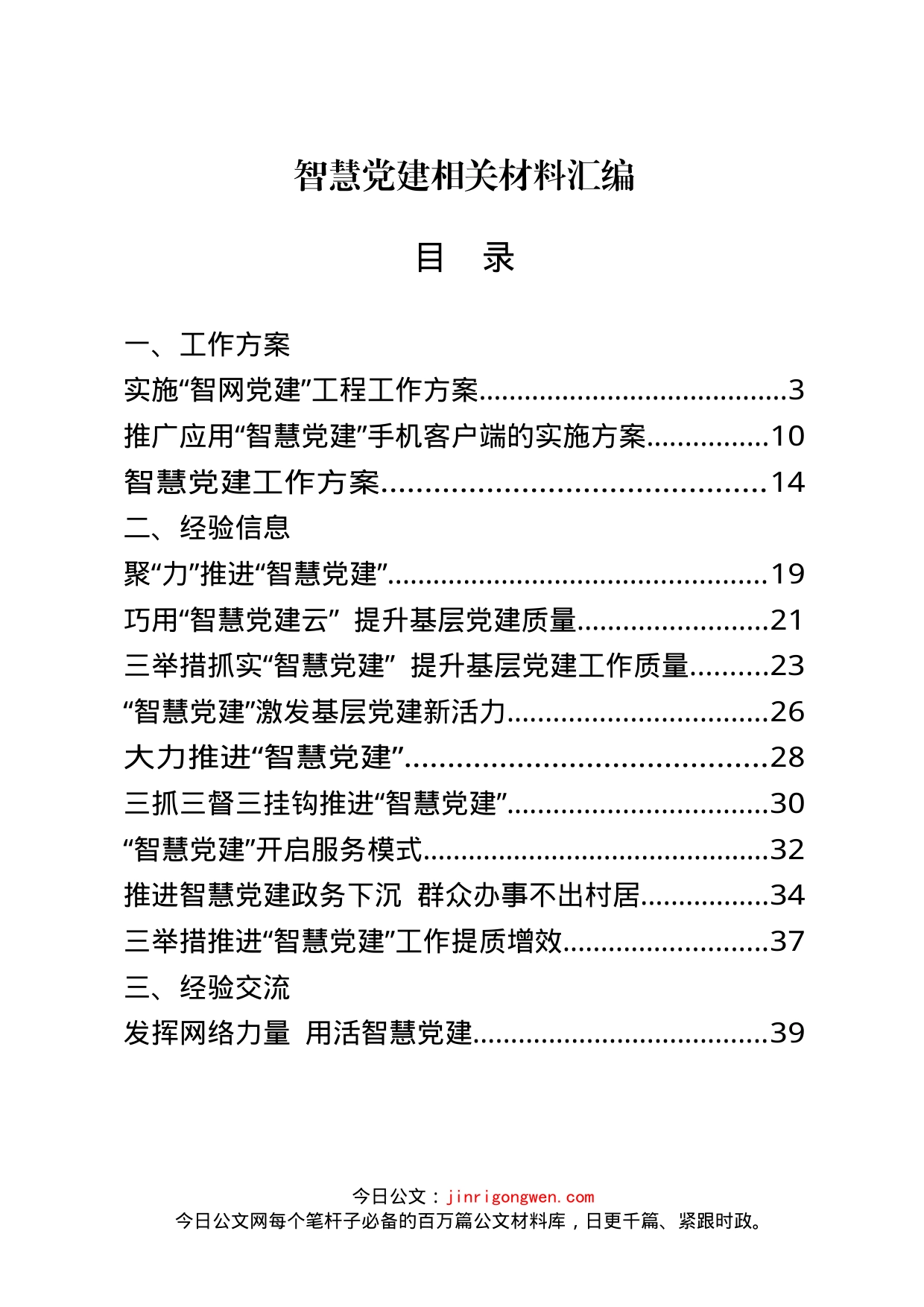 智慧党建工作方案、经验信息、经验交流、体会文章等资料汇编（24篇）_第1页