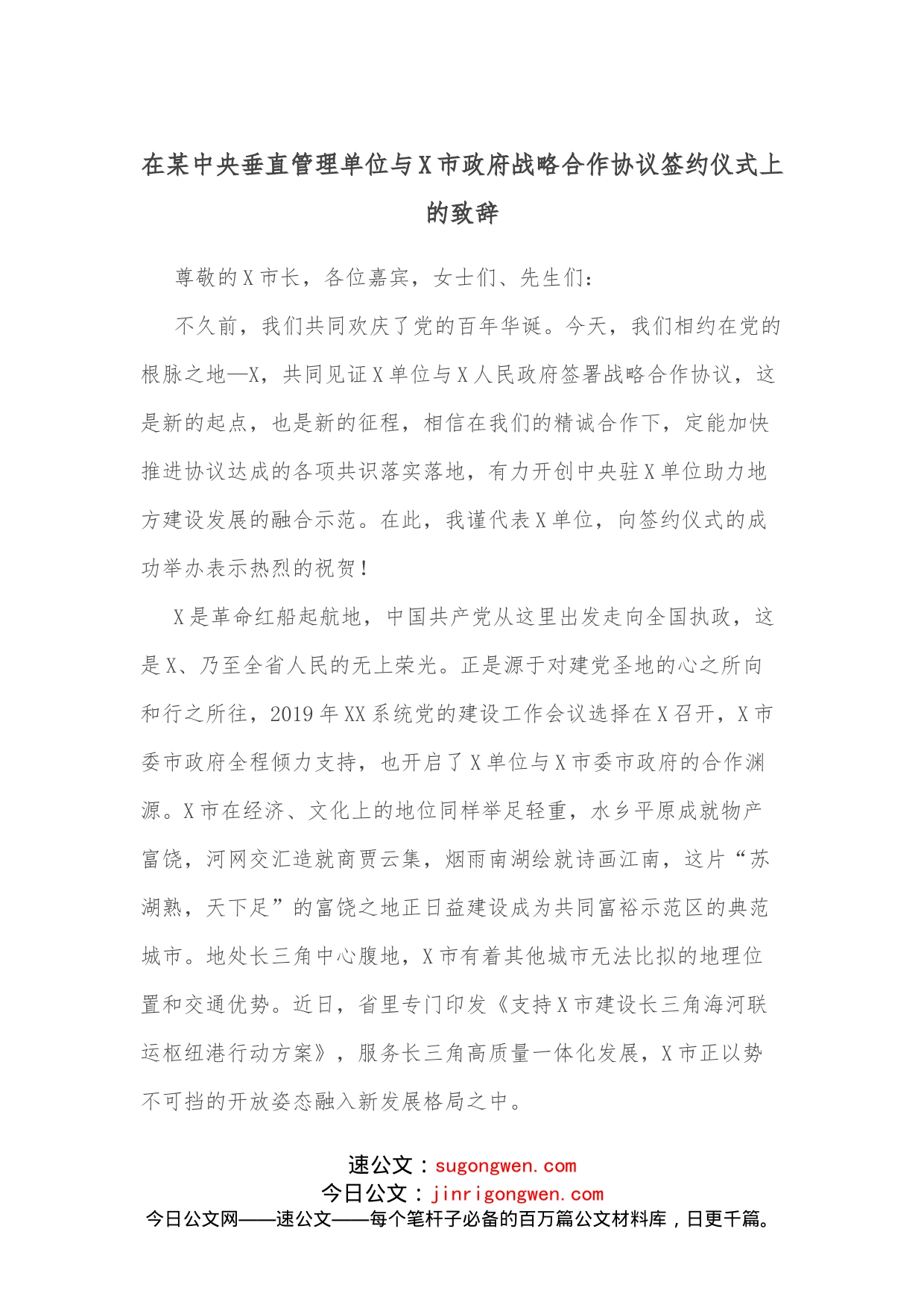 在某中央垂直管理单位与X市政府战略合作协议签约仪式上的致辞_第1页