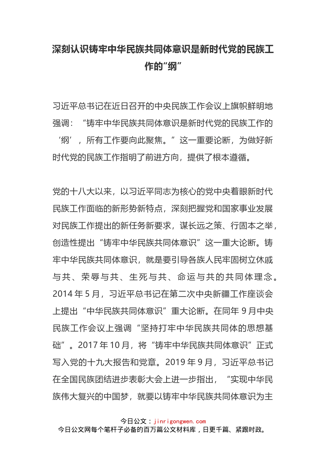 深刻认识铸牢中华民族共同体意识是新时代党的民族工作的“纲”_第2页