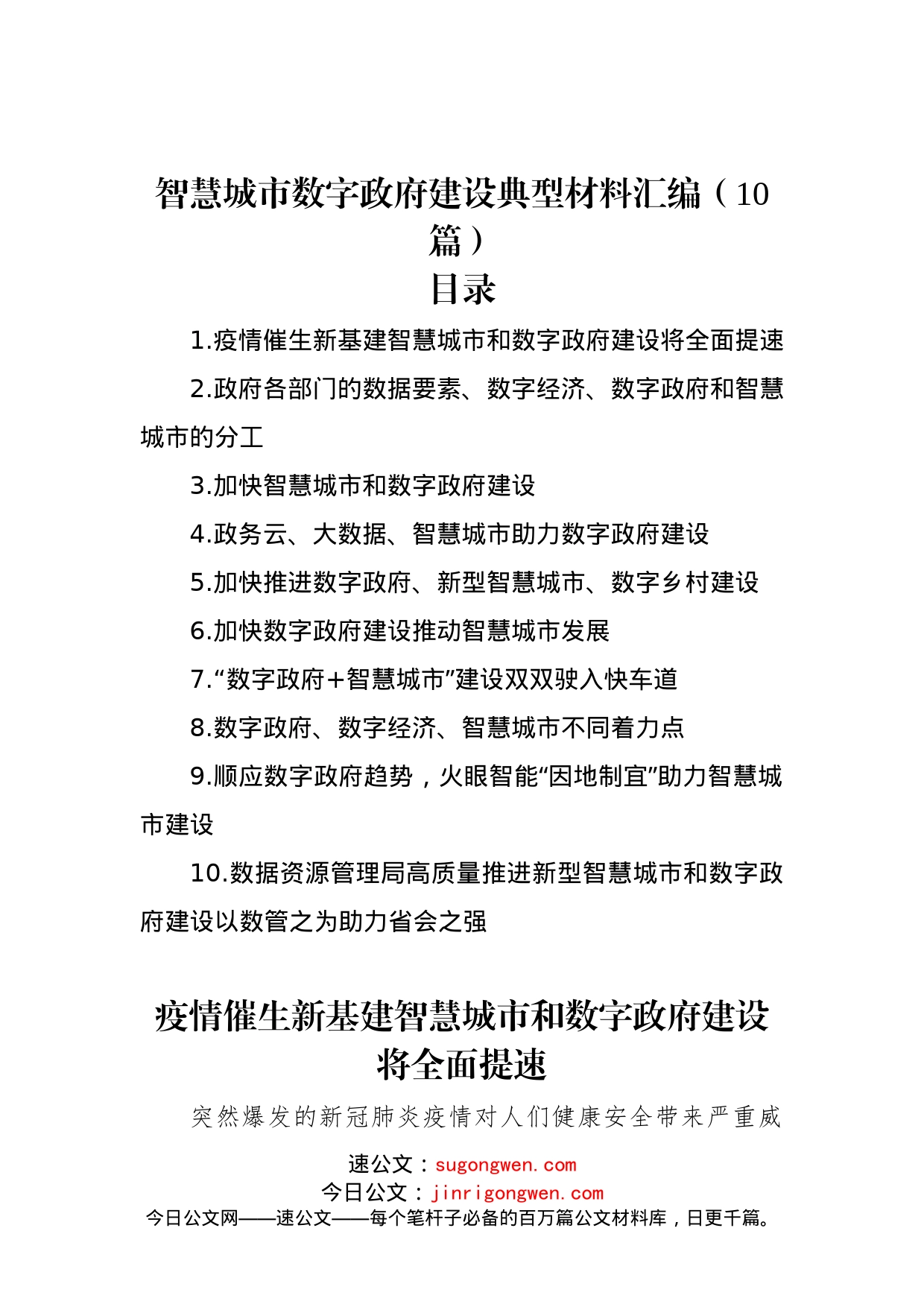 智慧城市数字政府建设典型材料汇编（10篇）_第1页