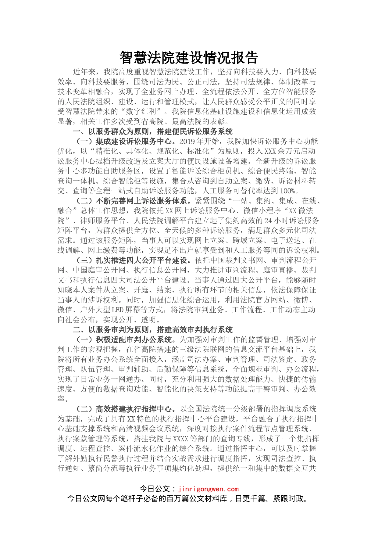 智慧法院建设情况报告(1)_第1页