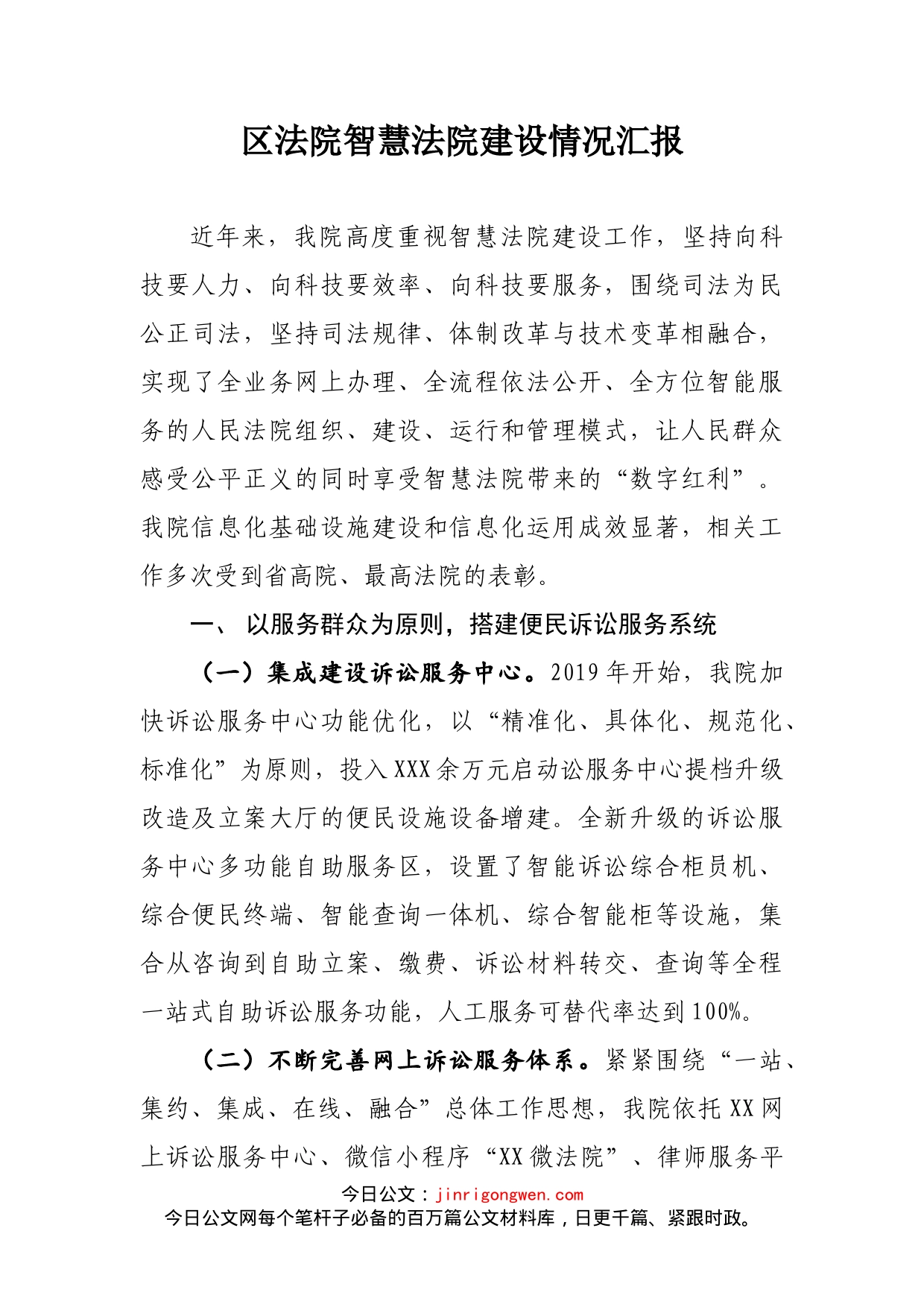 智慧法院建设情况报告_第1页