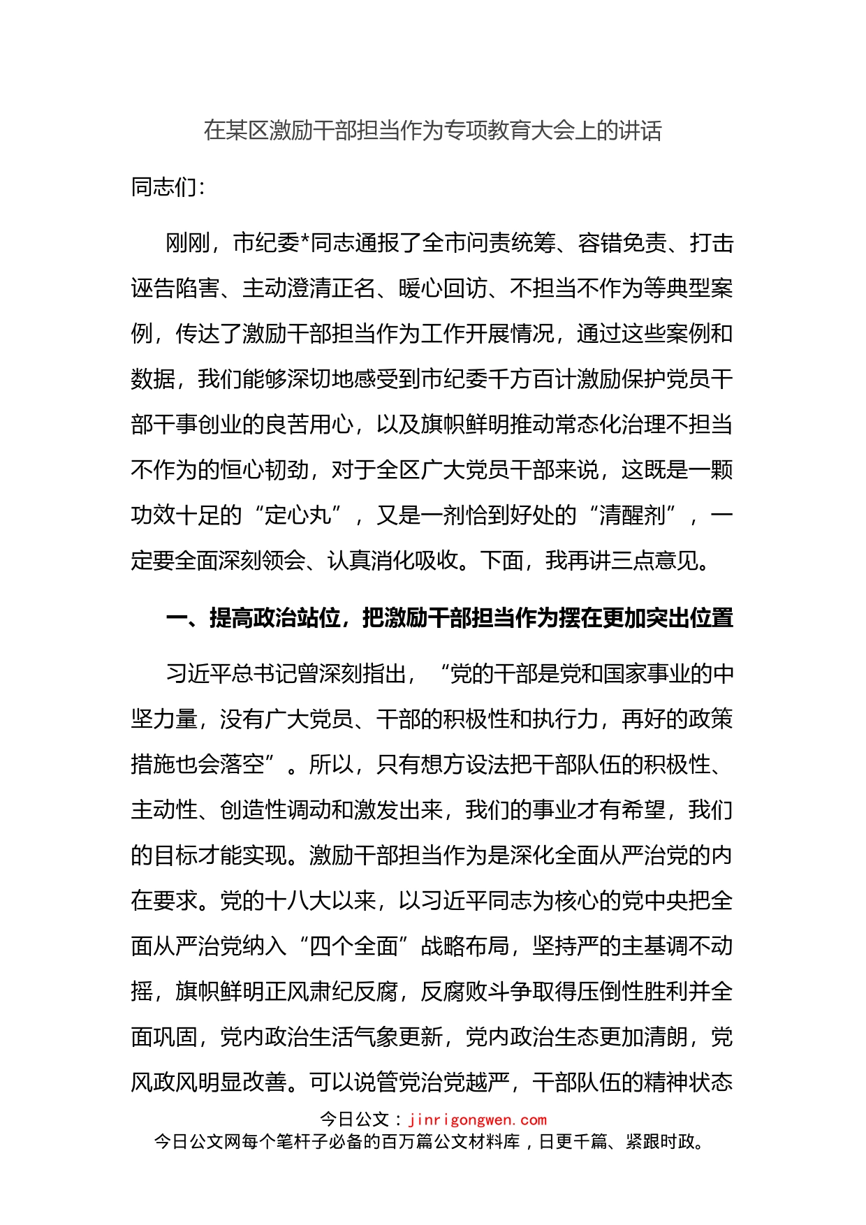 在某区激励干部担当作为专项教育大会上的讲话_第2页