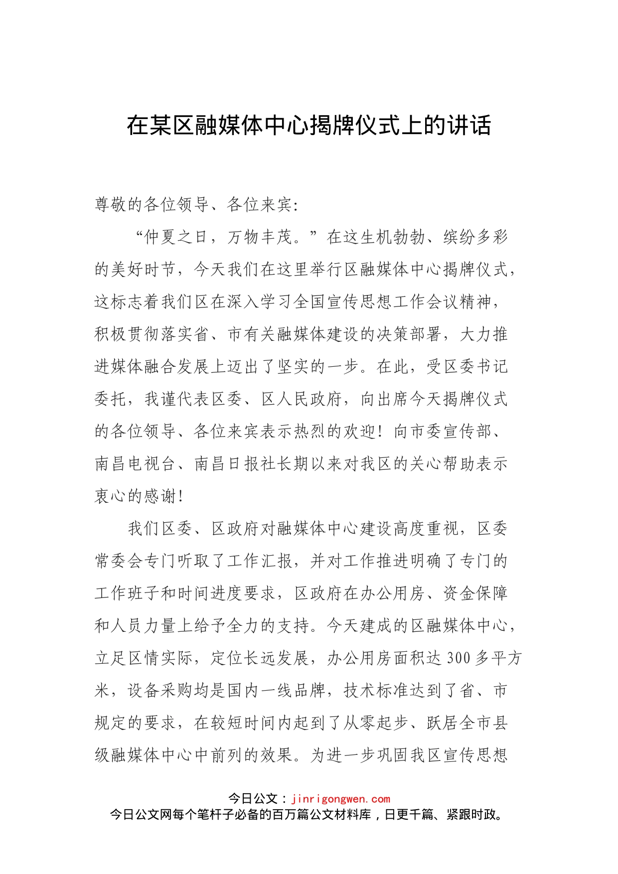 在某区融媒体中心揭牌仪式上的讲话(1)_第1页