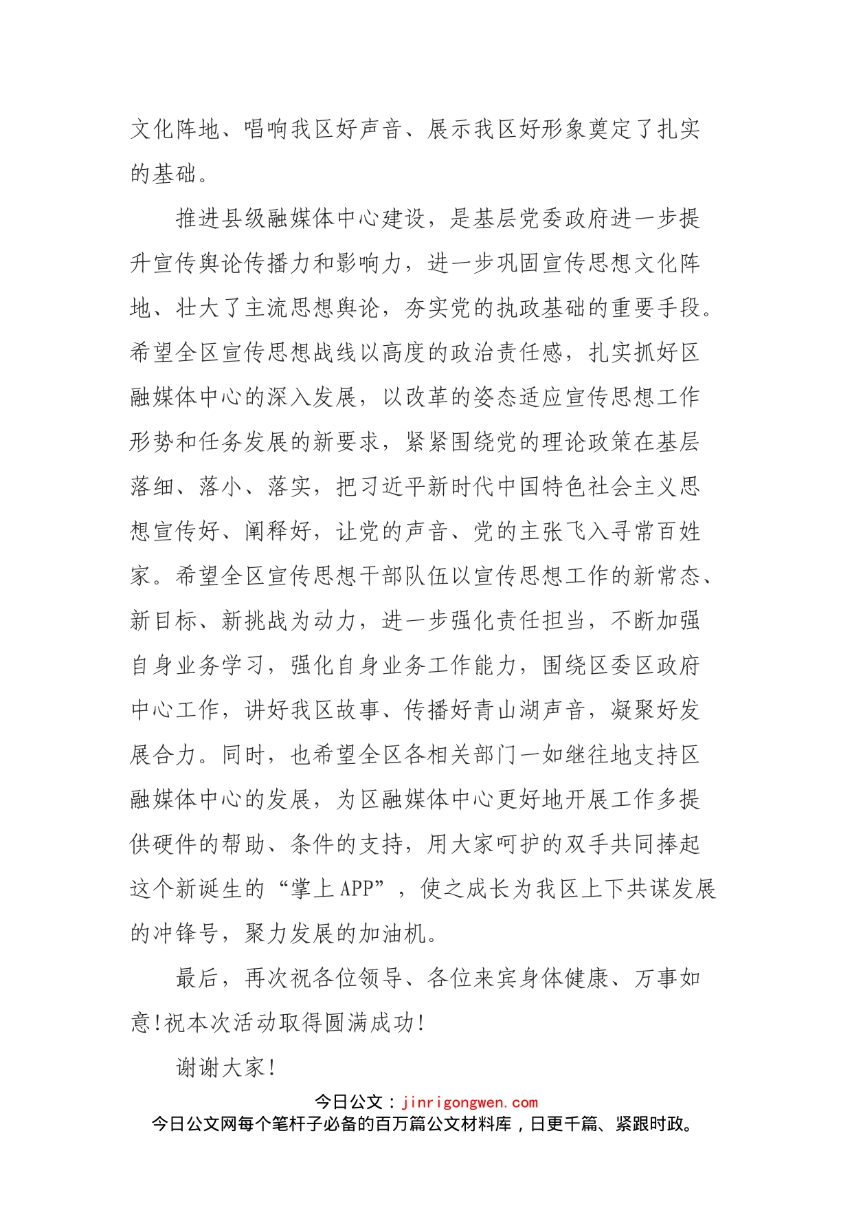 在某区融媒体中心揭牌仪式上的讲话(1)_第2页