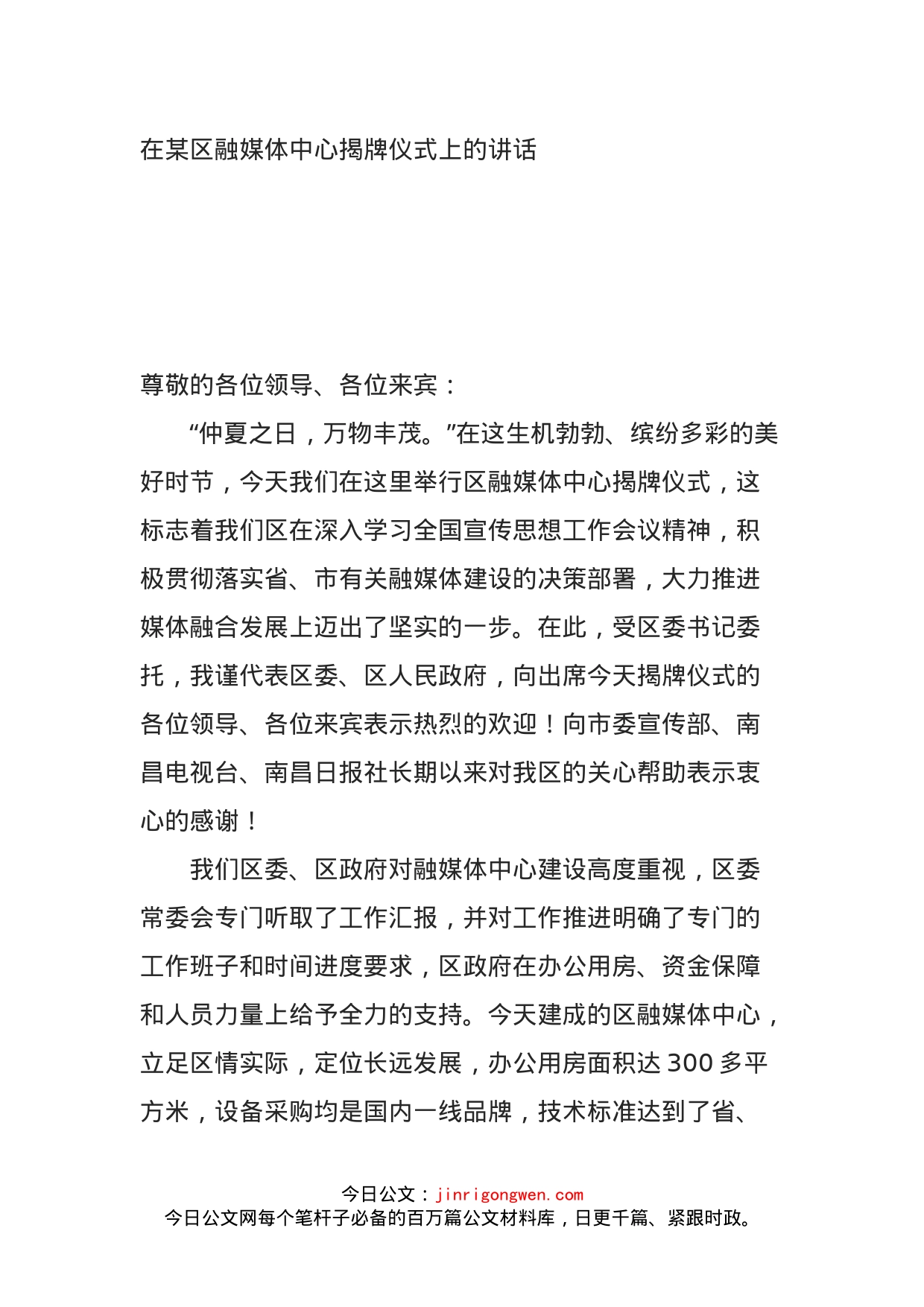 在某区融媒体中心揭牌仪式上的讲话_第1页