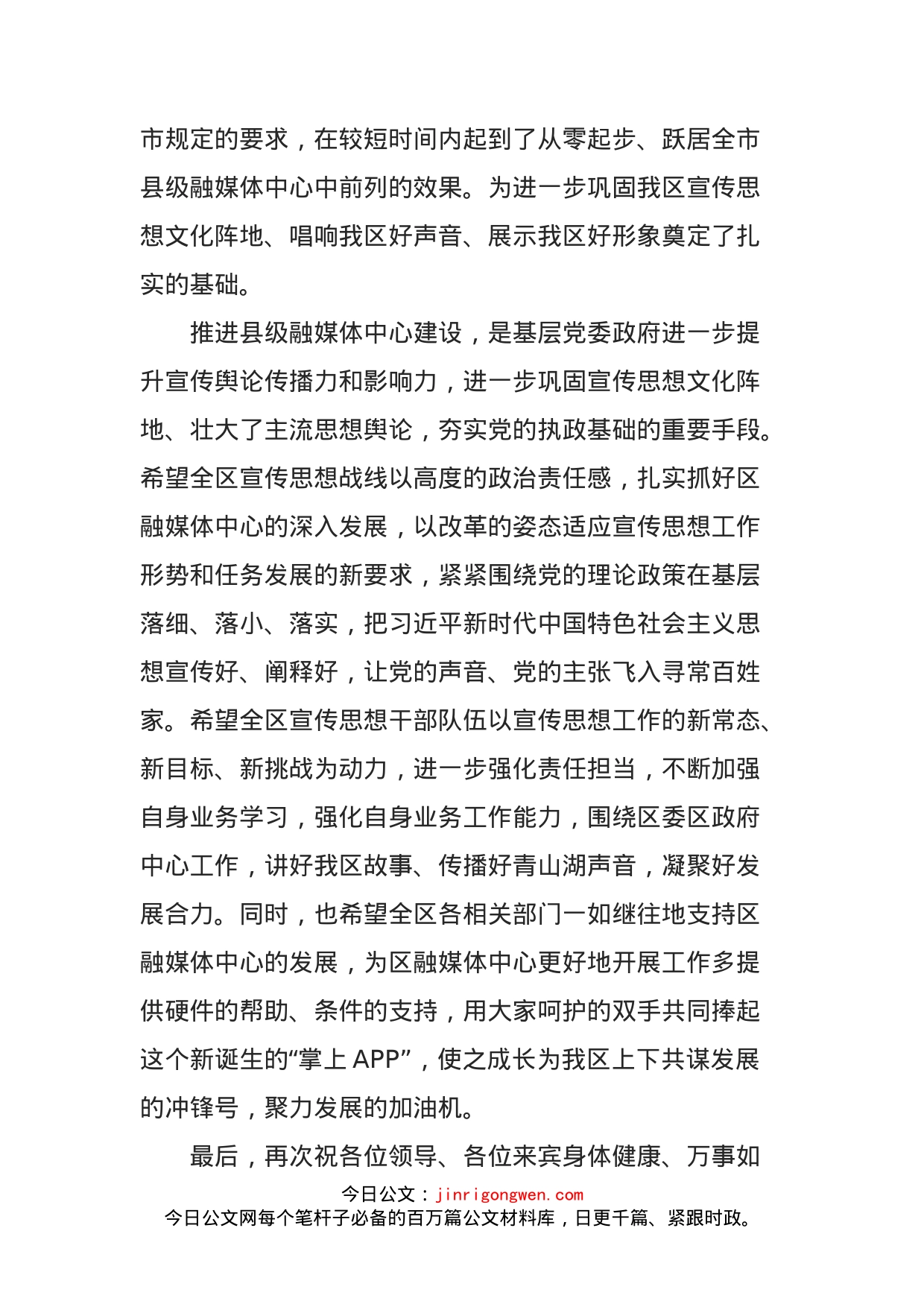 在某区融媒体中心揭牌仪式上的讲话_第2页