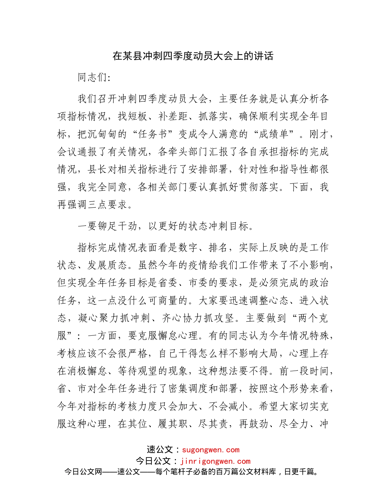 在某县冲刺四季度动员大会上的讲话(1)_第1页