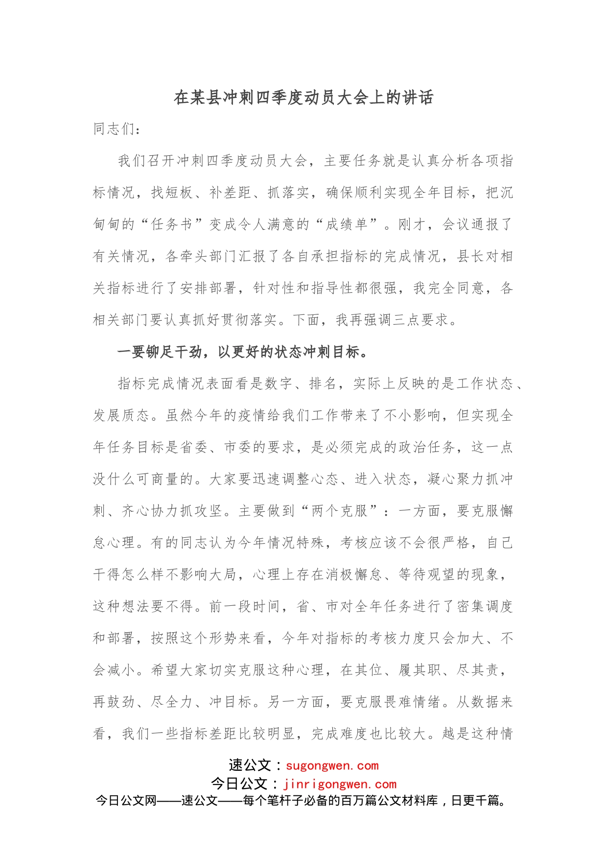 在某县冲刺四季度动员大会上的讲话_第1页