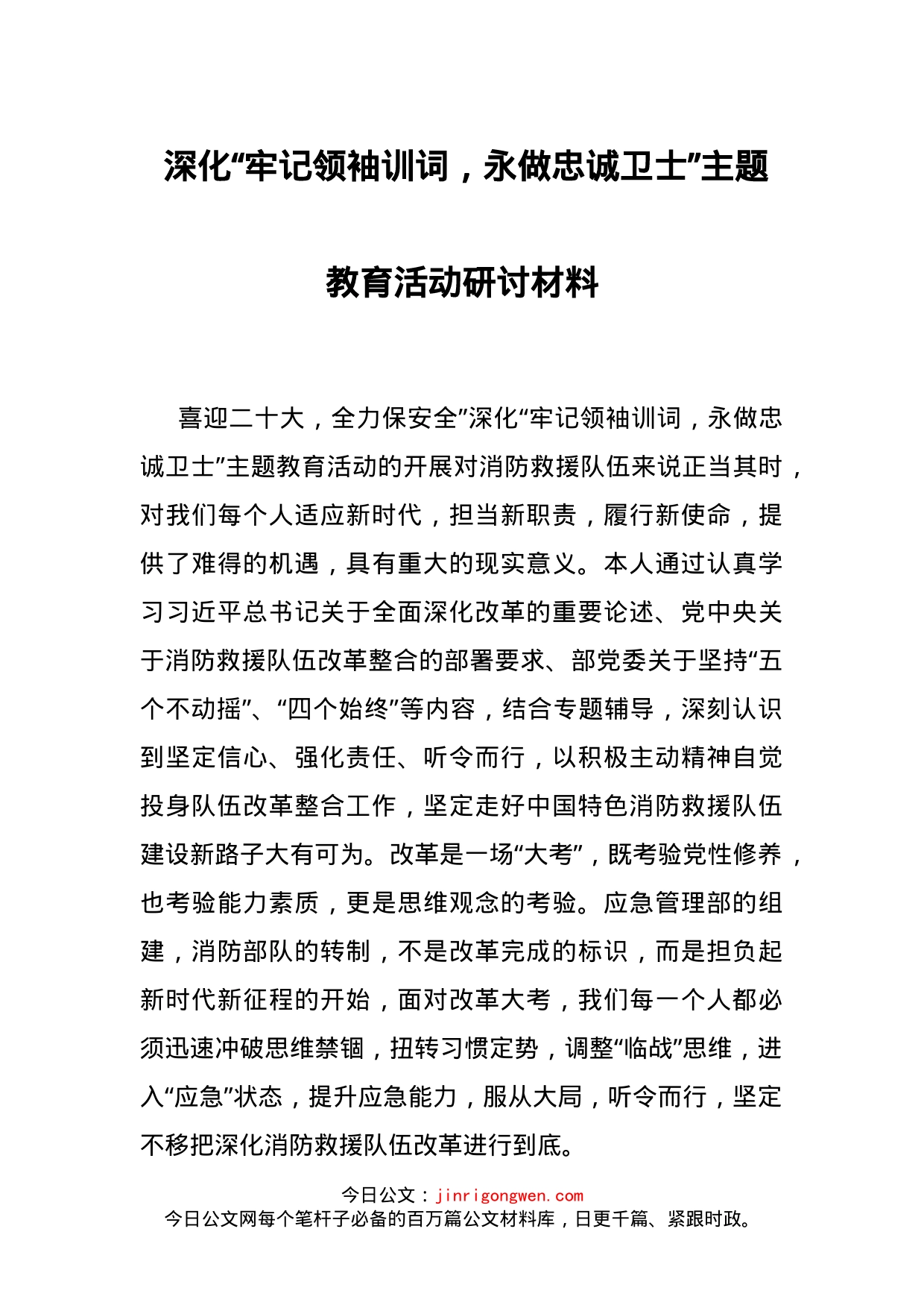 深化“牢记领袖训词，永做忠诚卫士”主题教育活动研讨材料_第1页