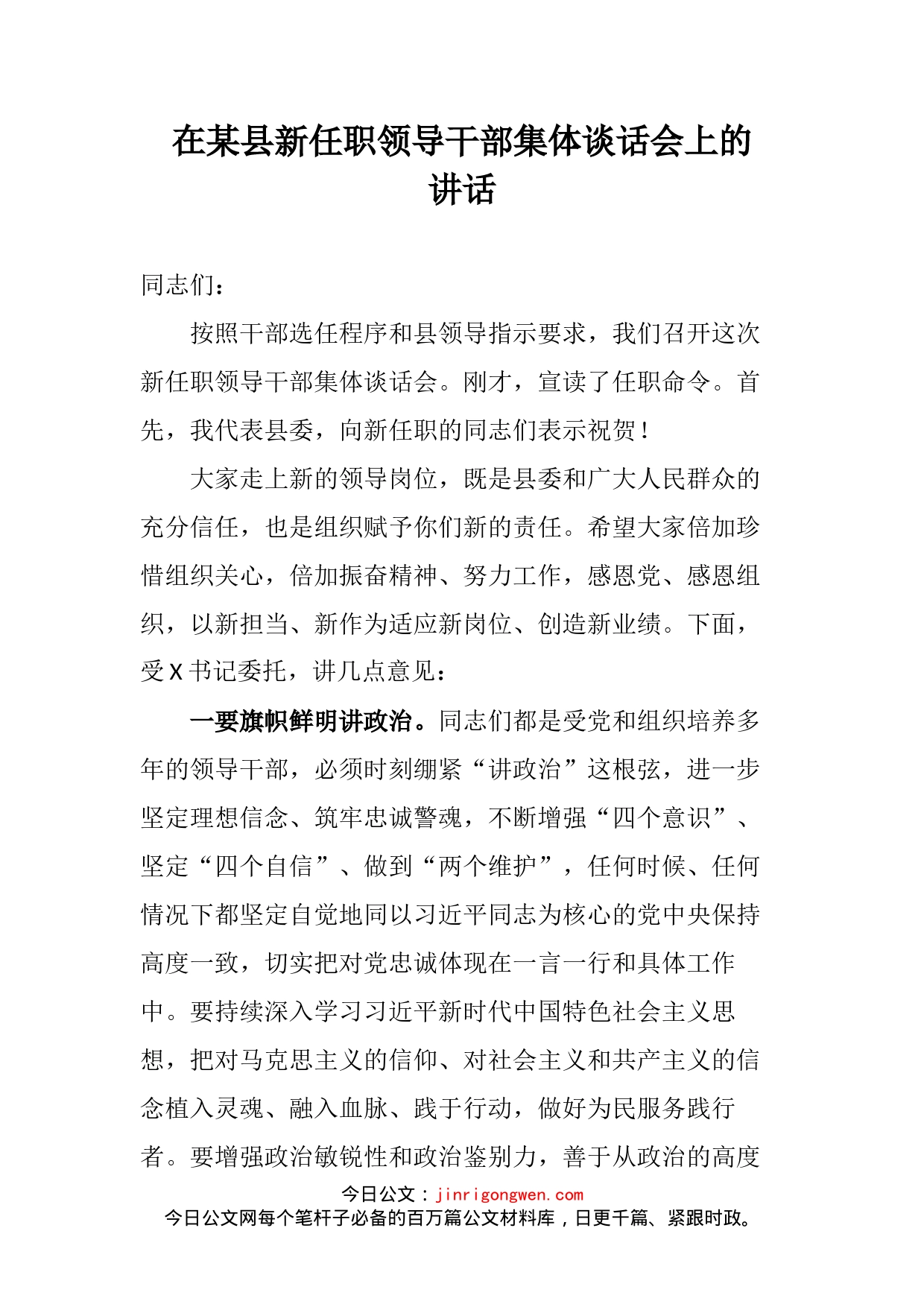 在某县新任职领导干部集体谈话会上的讲话_第2页