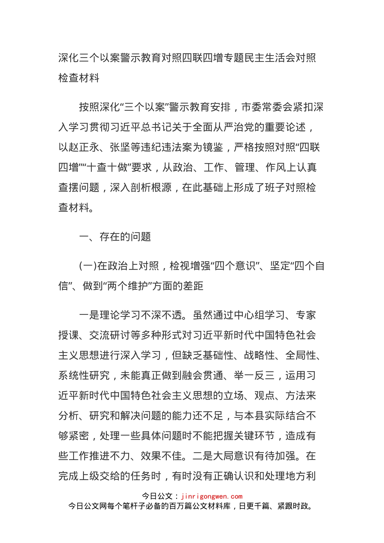 深化三个以案警示教育对照四联四增专题民主生活会对照检查材料_第1页