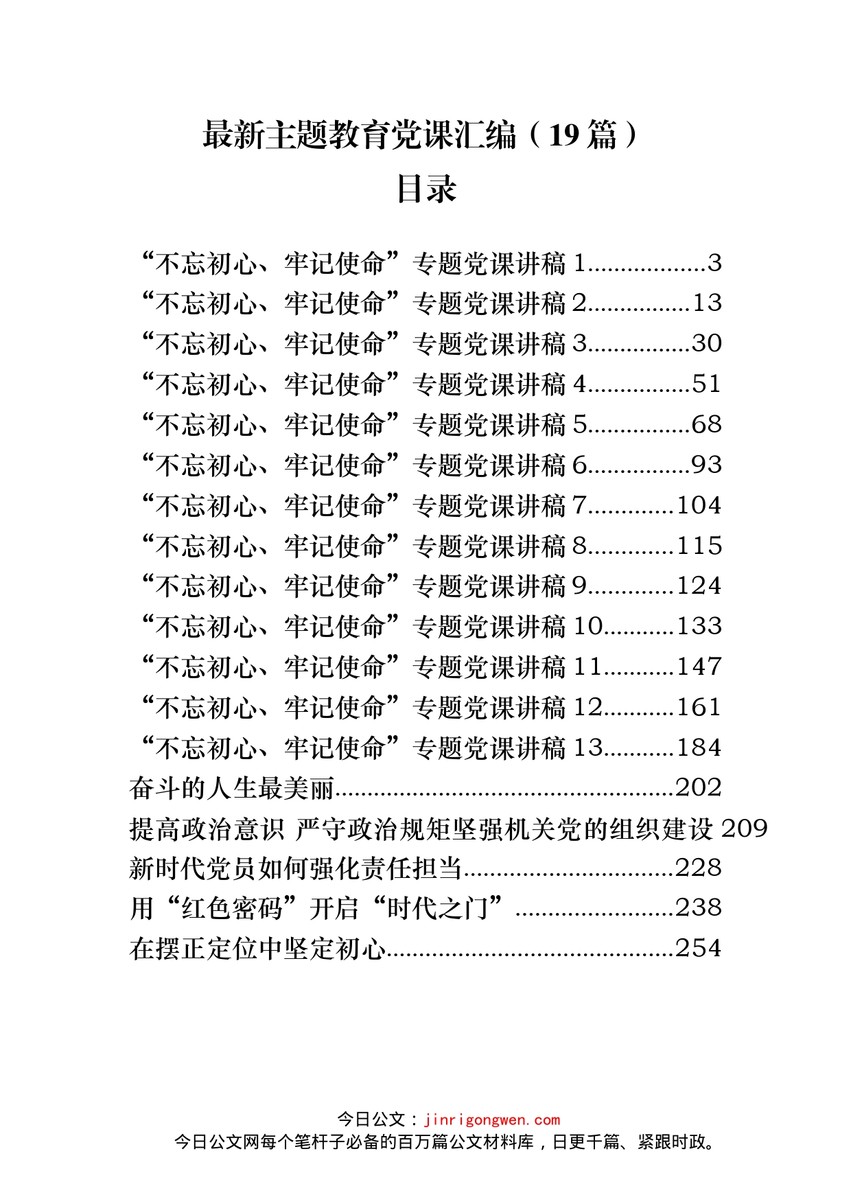 最新主题教育党课汇编（19篇）_第1页