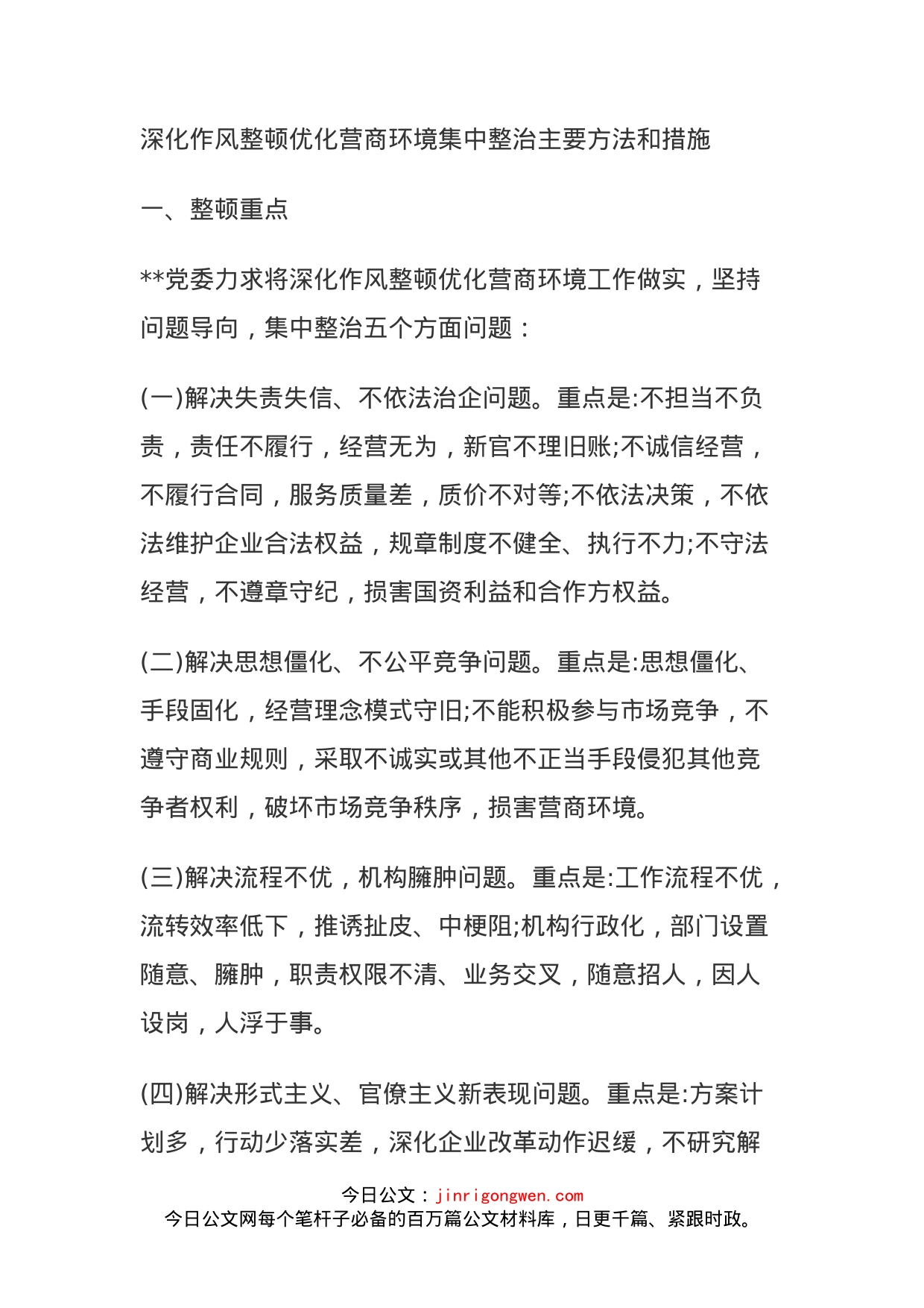 深化作风整顿优化营商环境集中整治主要方法和措施_第1页