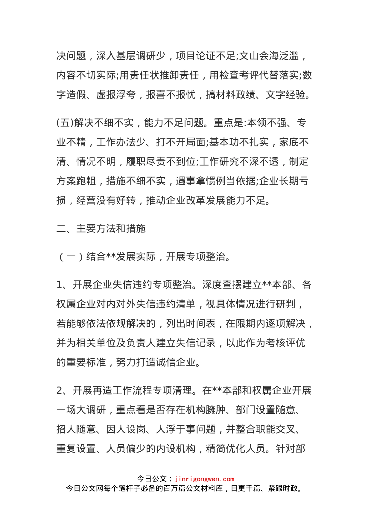 深化作风整顿优化营商环境集中整治主要方法和措施_第2页