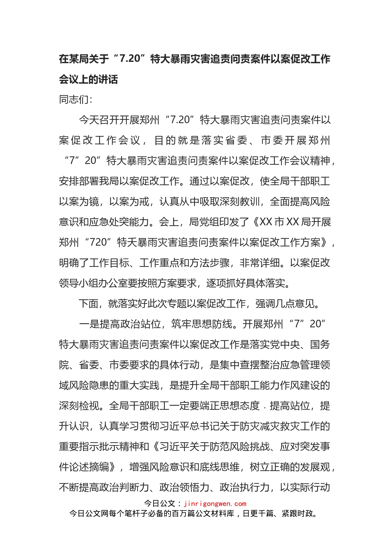 在某局关于“720”特大暴雨灾害追责问责案件以案促改工作会议上的讲话_第1页