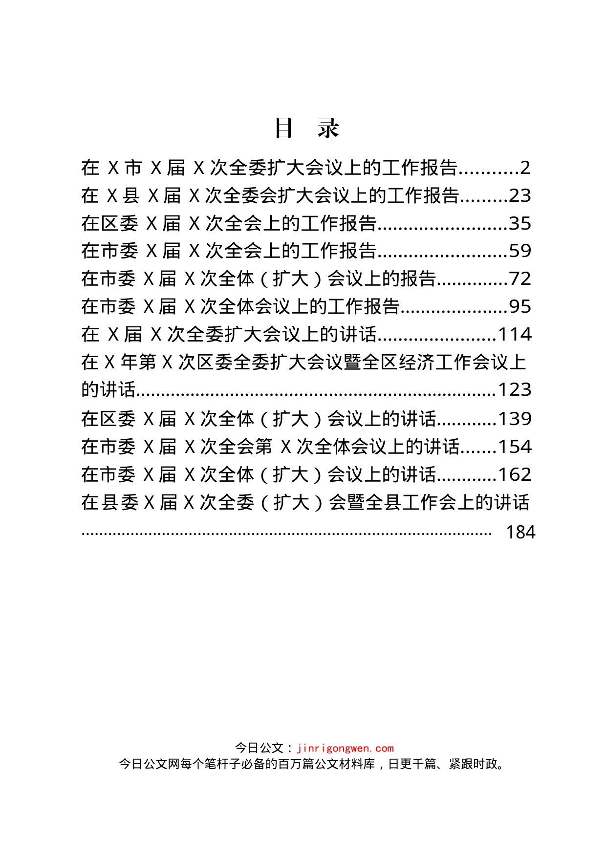 最新全委会工作报告、讲话汇编_第1页