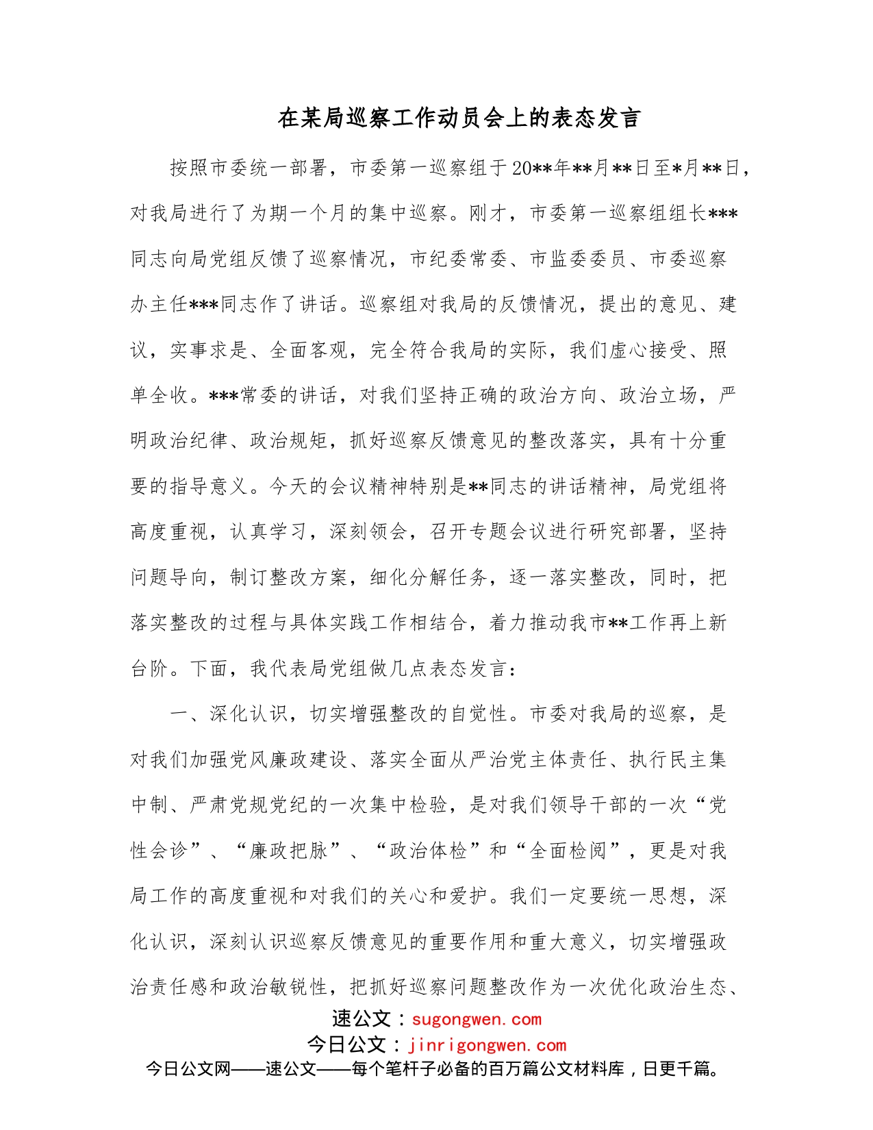 在某局巡察工作动员会上的表态发言_第1页