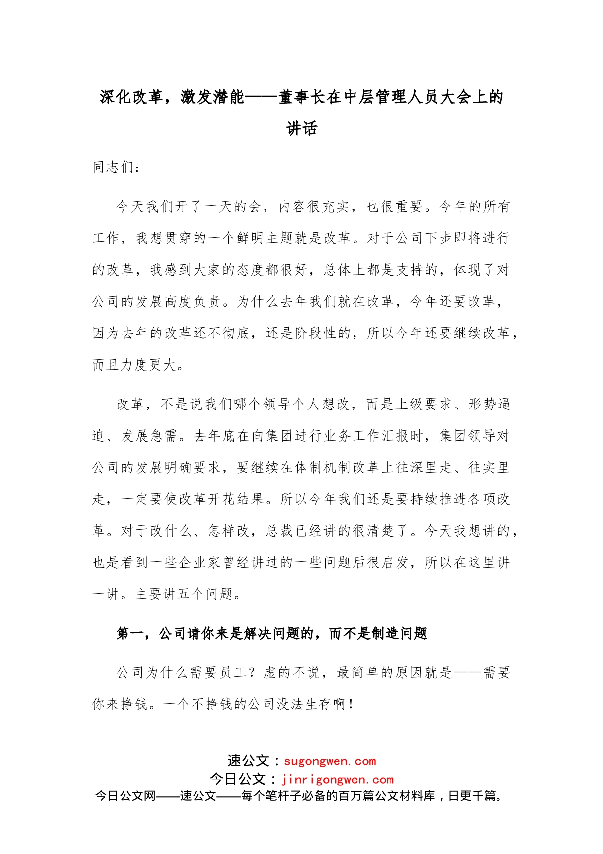 深化改革，激发潜能董事长在中层管理人员大会上的讲话_第1页