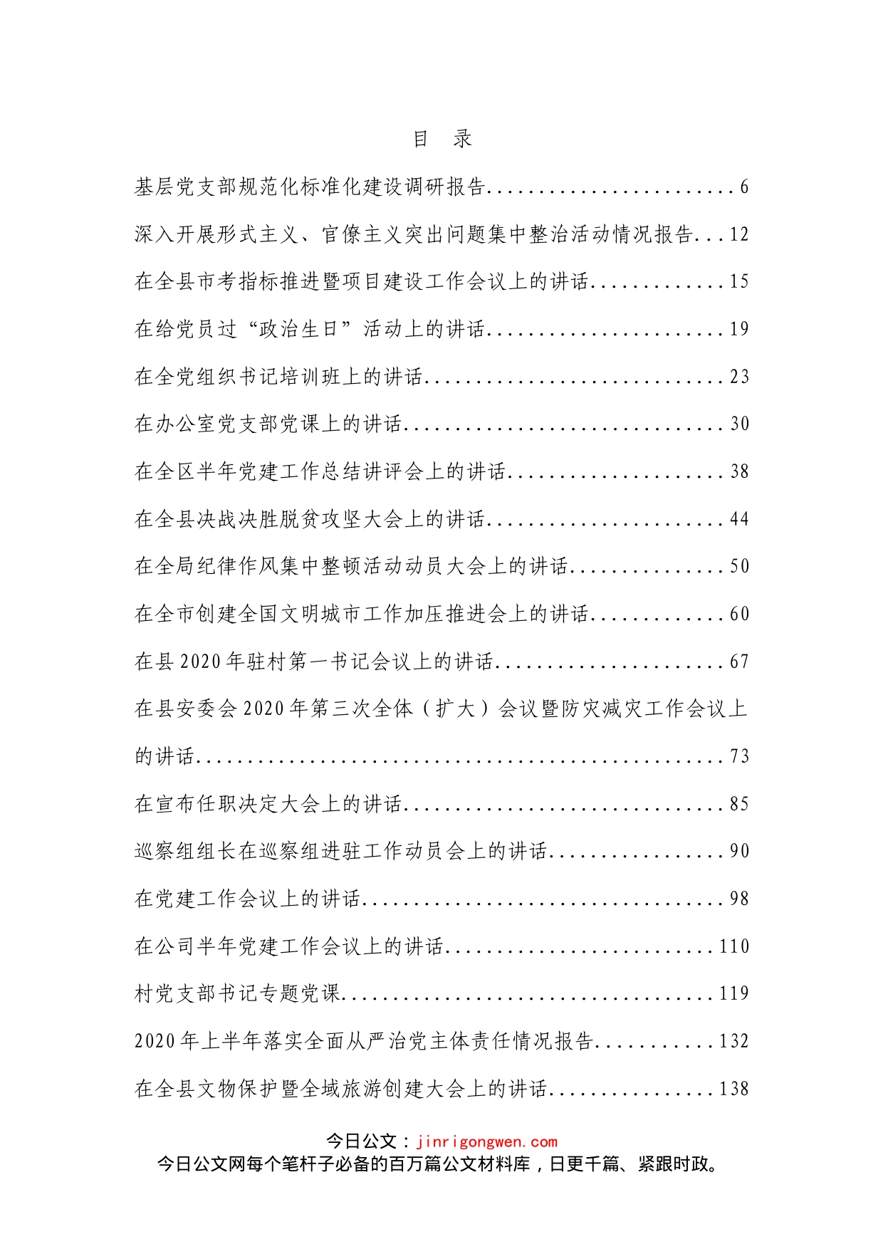 最新各类讲话、防汛、党建、脱贫、防灾、总结资料汇编（52篇）_第1页