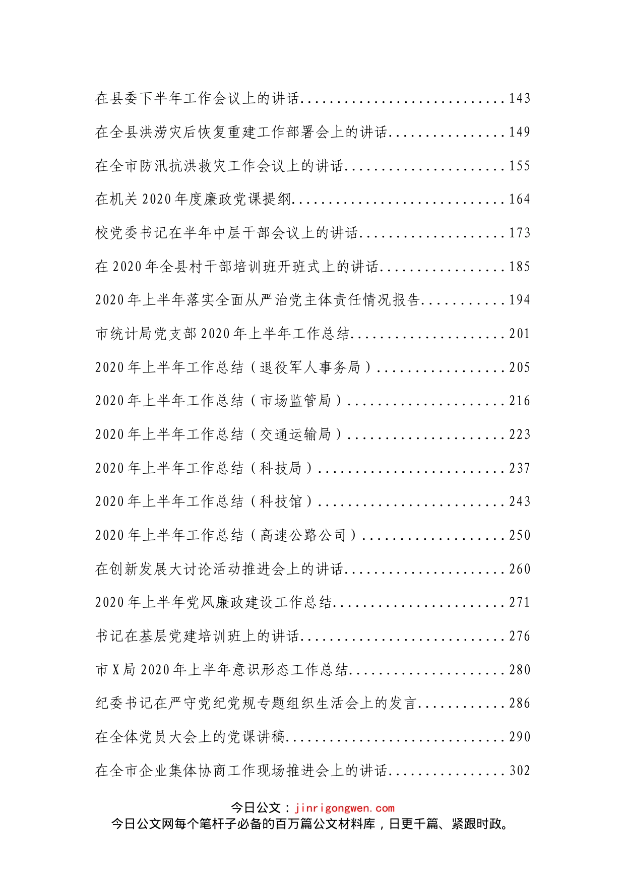 最新各类讲话、防汛、党建、脱贫、防灾、总结资料汇编（52篇）_第2页