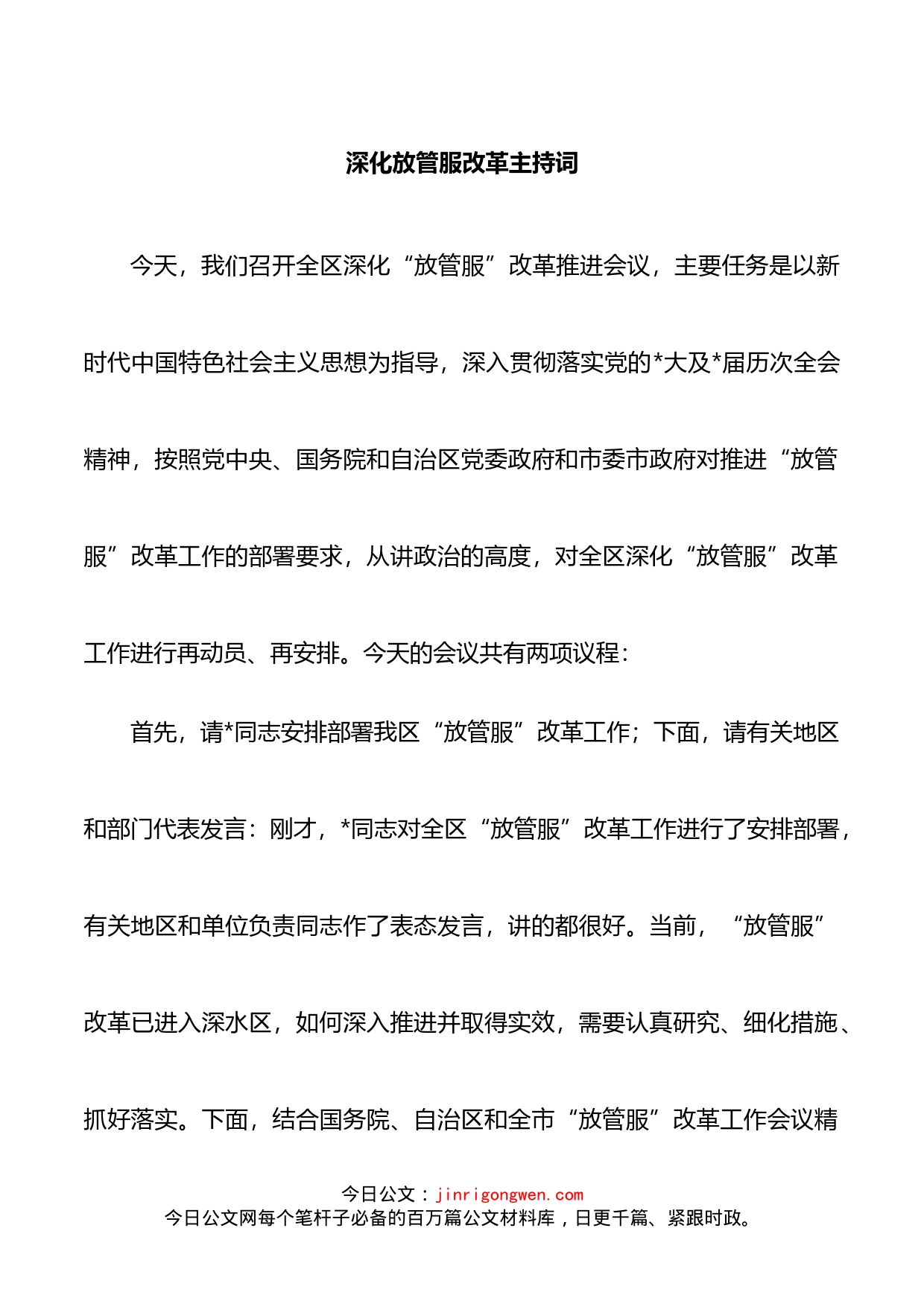 深化放管服改革主持词_第1页