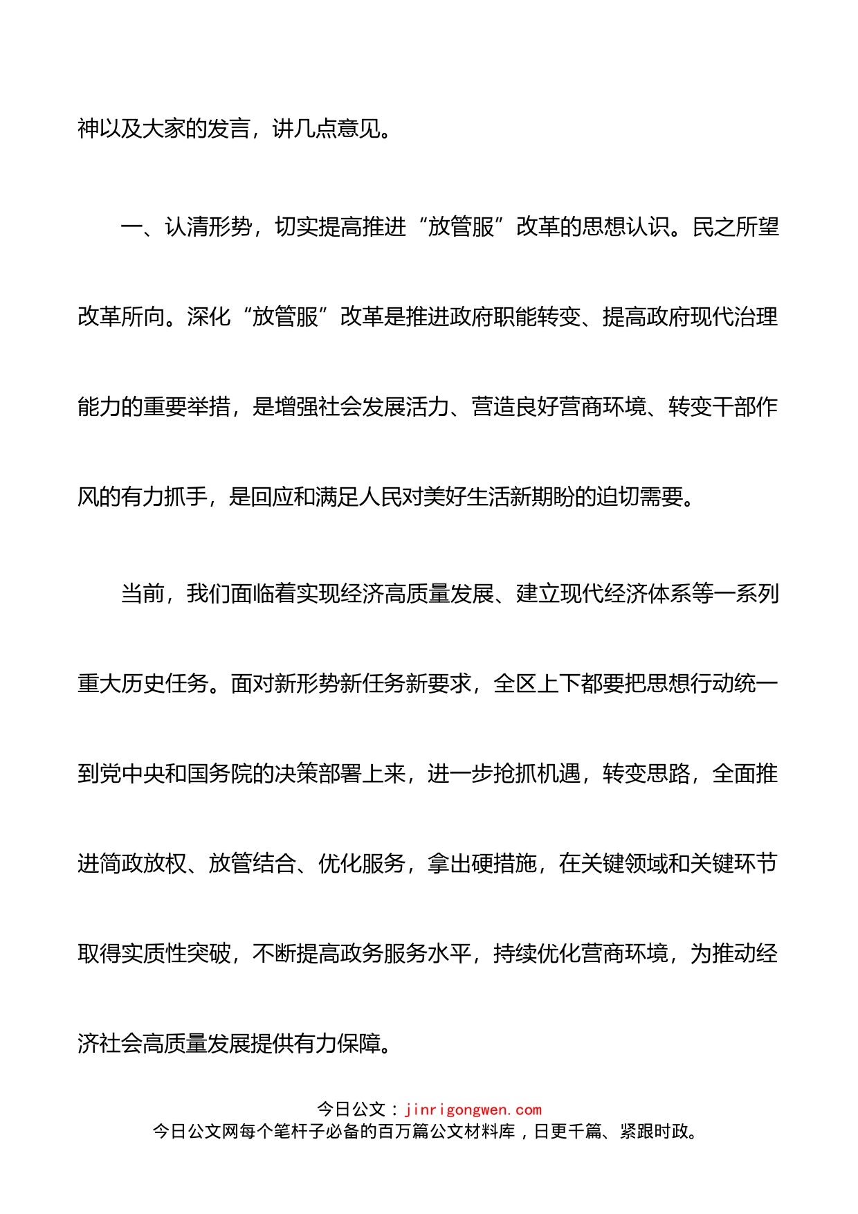 深化放管服改革主持词_第2页