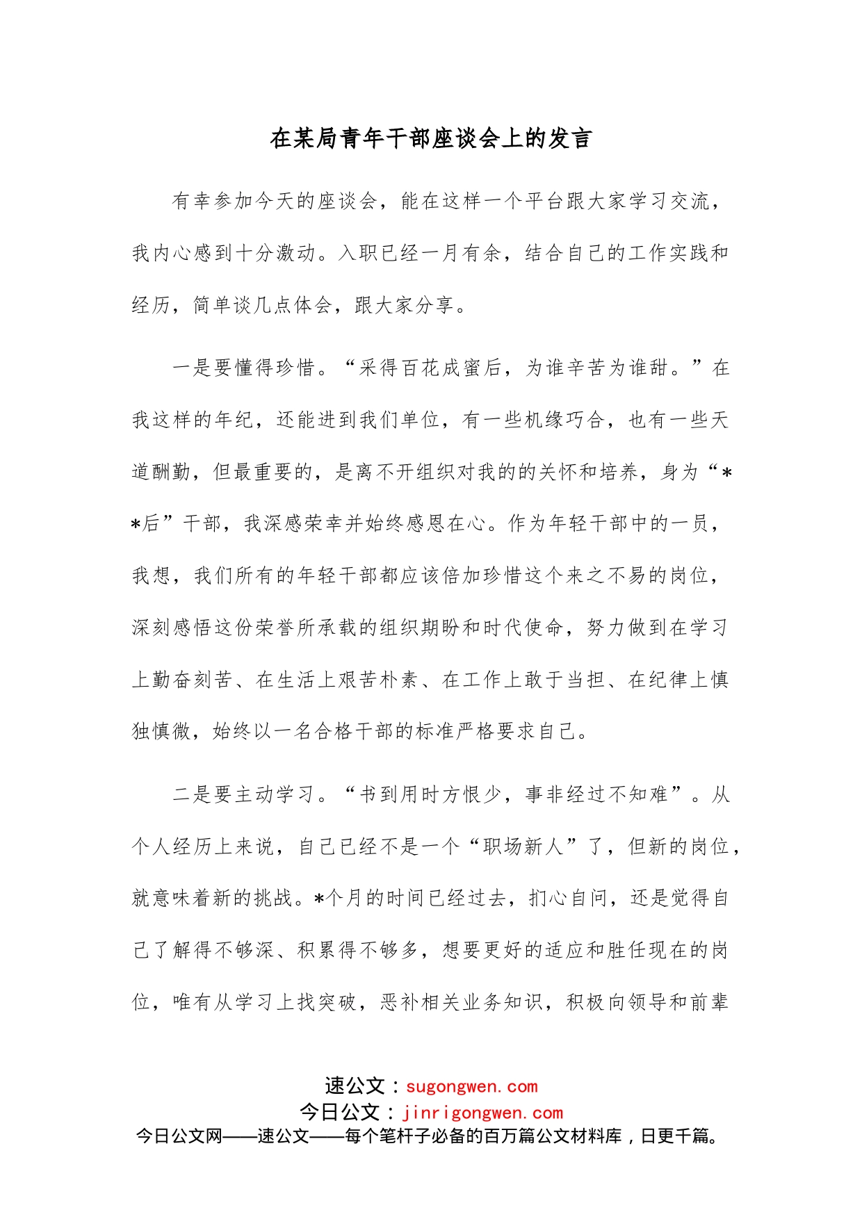 在某局青年干部座谈会上的发言_第1页