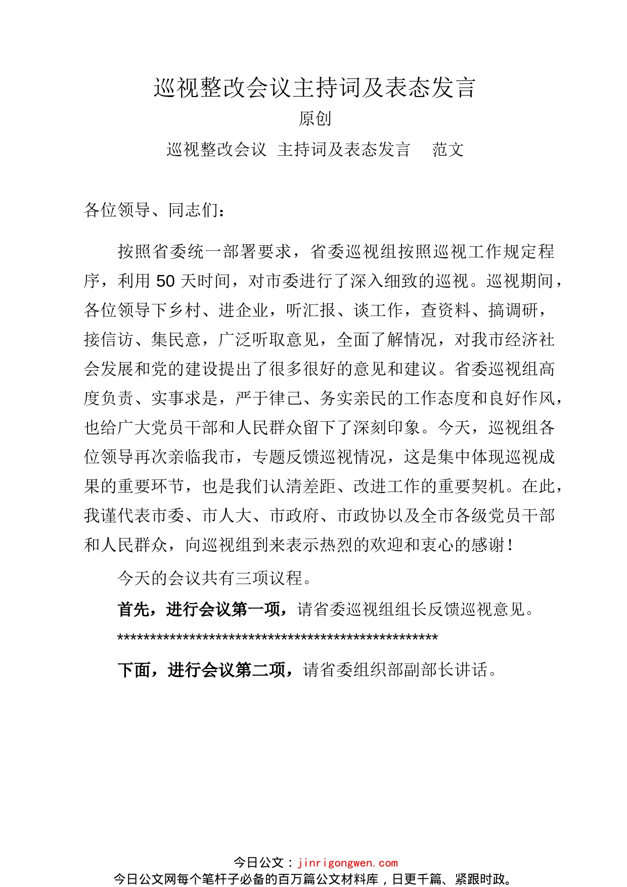 最新巡视整改主持词及表态发言、组织落实报告和整改进展情况报告_第2页