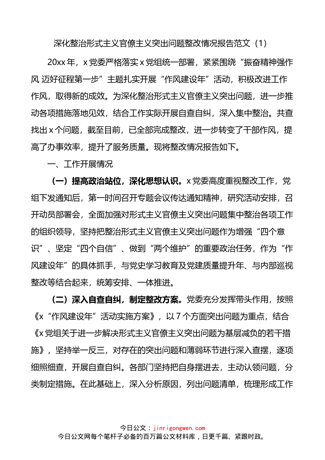 深化整治形式主义官僚主义突出问题整改情况报告范文2篇_第1页