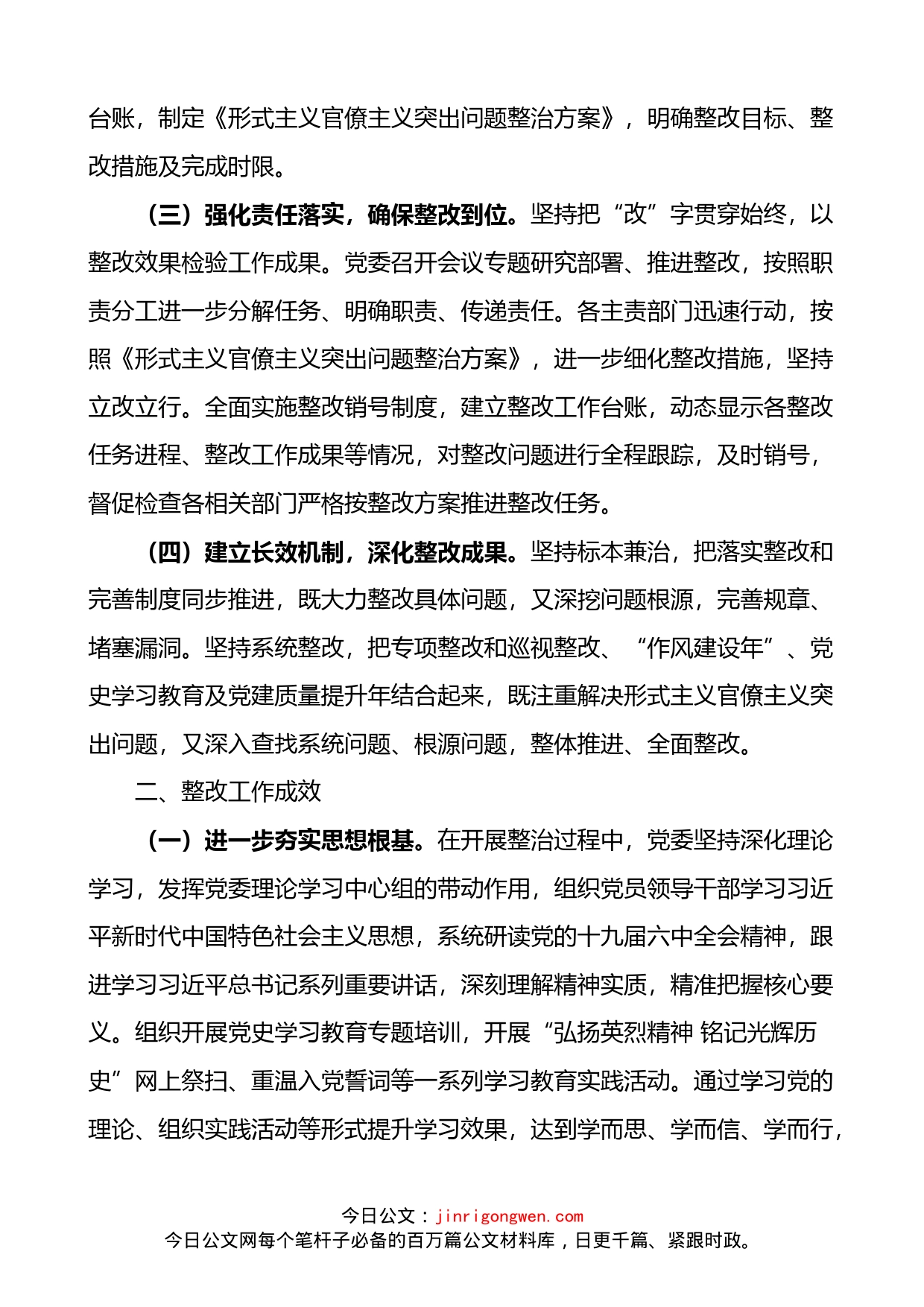 深化整治形式主义官僚主义突出问题整改情况报告范文2篇_第2页