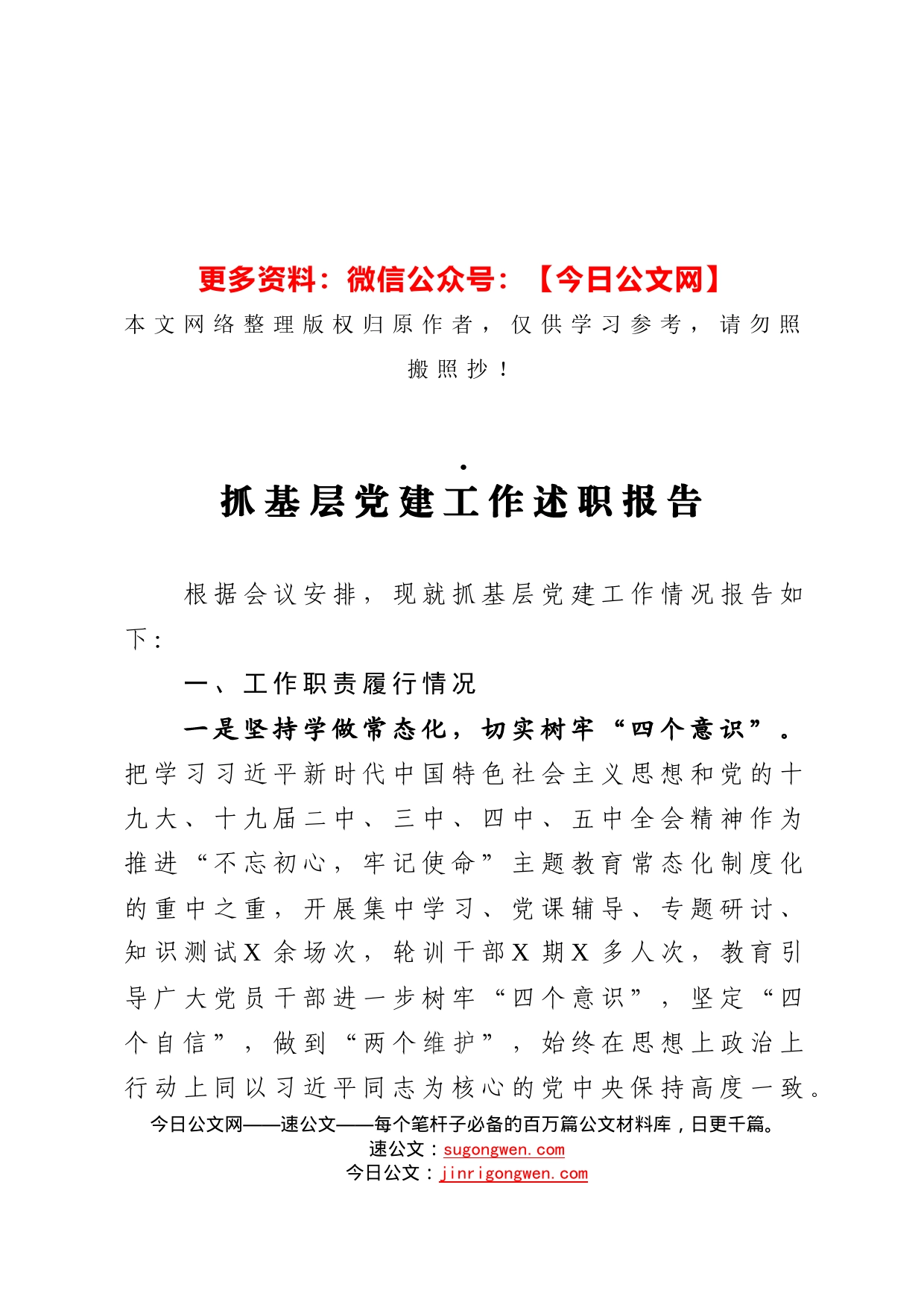 最新抓基层党建工作述职报告_第1页