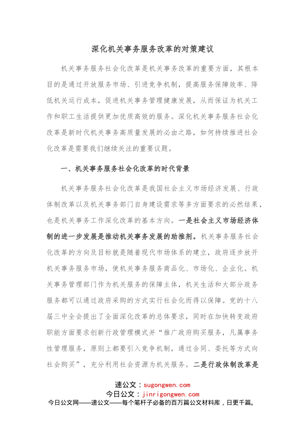 深化机关事务服务改革的对策建议_第1页