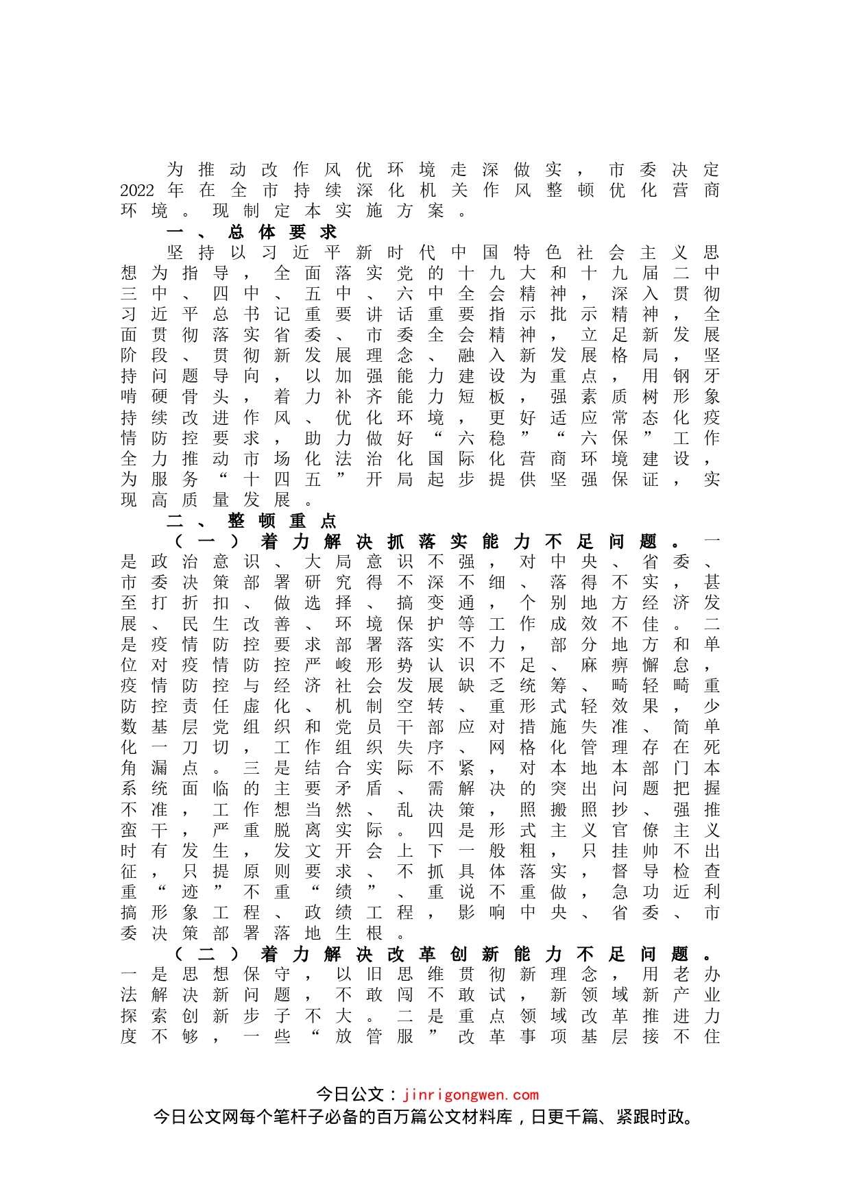 深化机关作风整顿优化营商环境实施方案_第1页