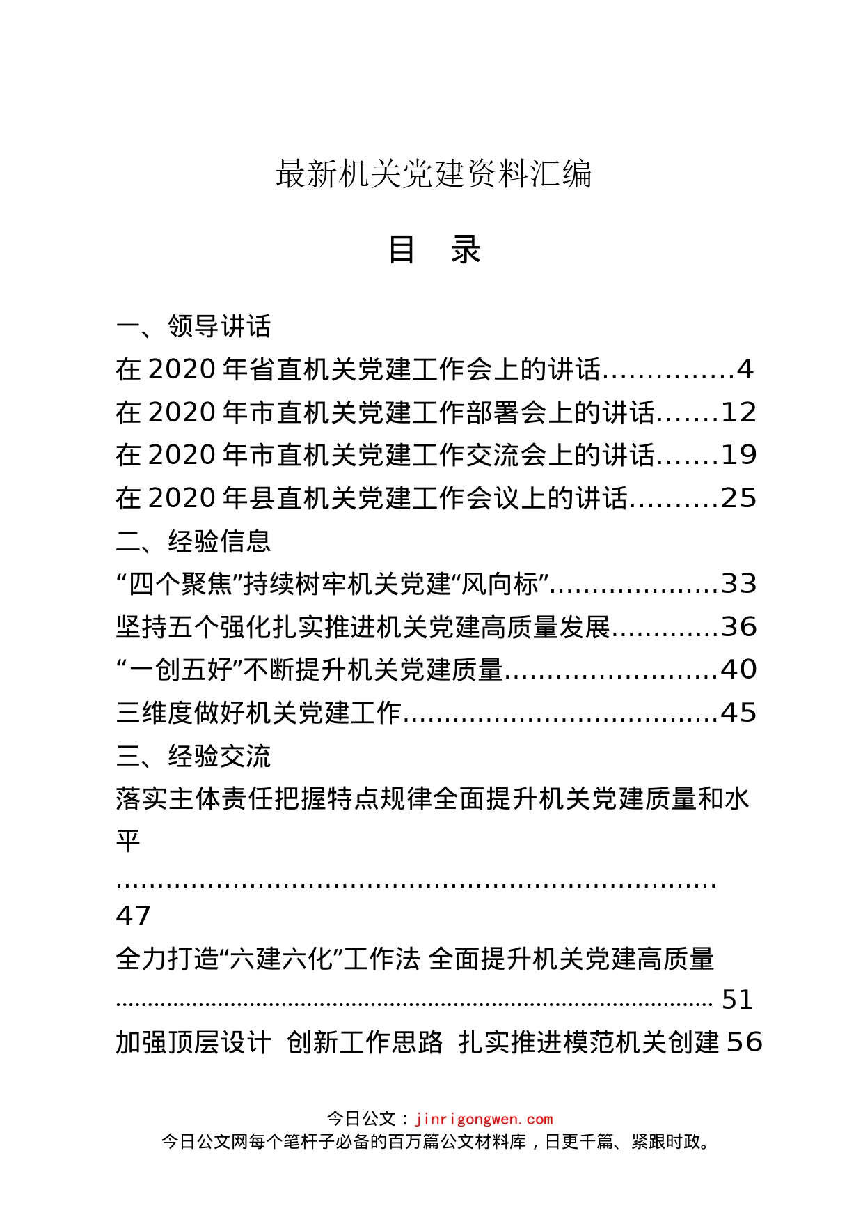 最新机关党建领导讲话、经验交流、工作总结等资料汇编（27篇）_第1页