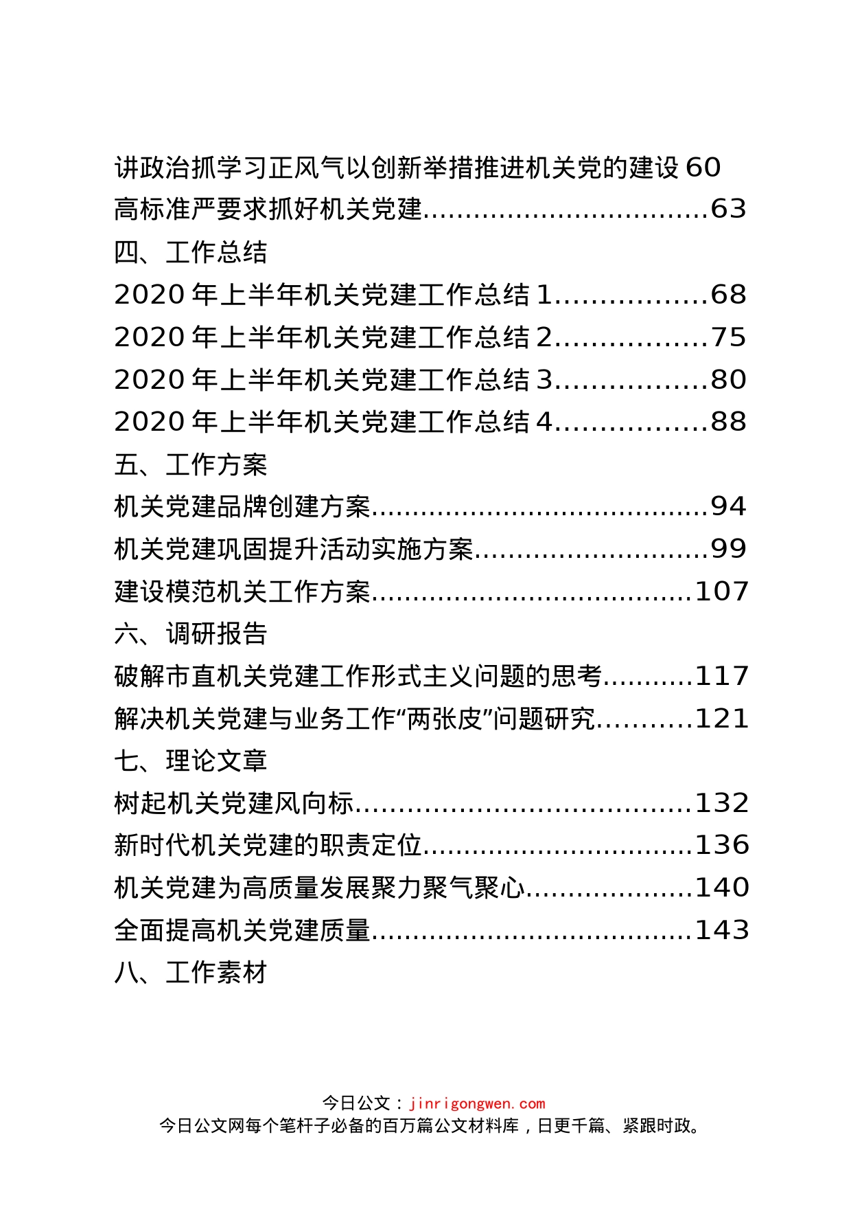 最新机关党建领导讲话、经验交流、工作总结等资料汇编（27篇）_第2页